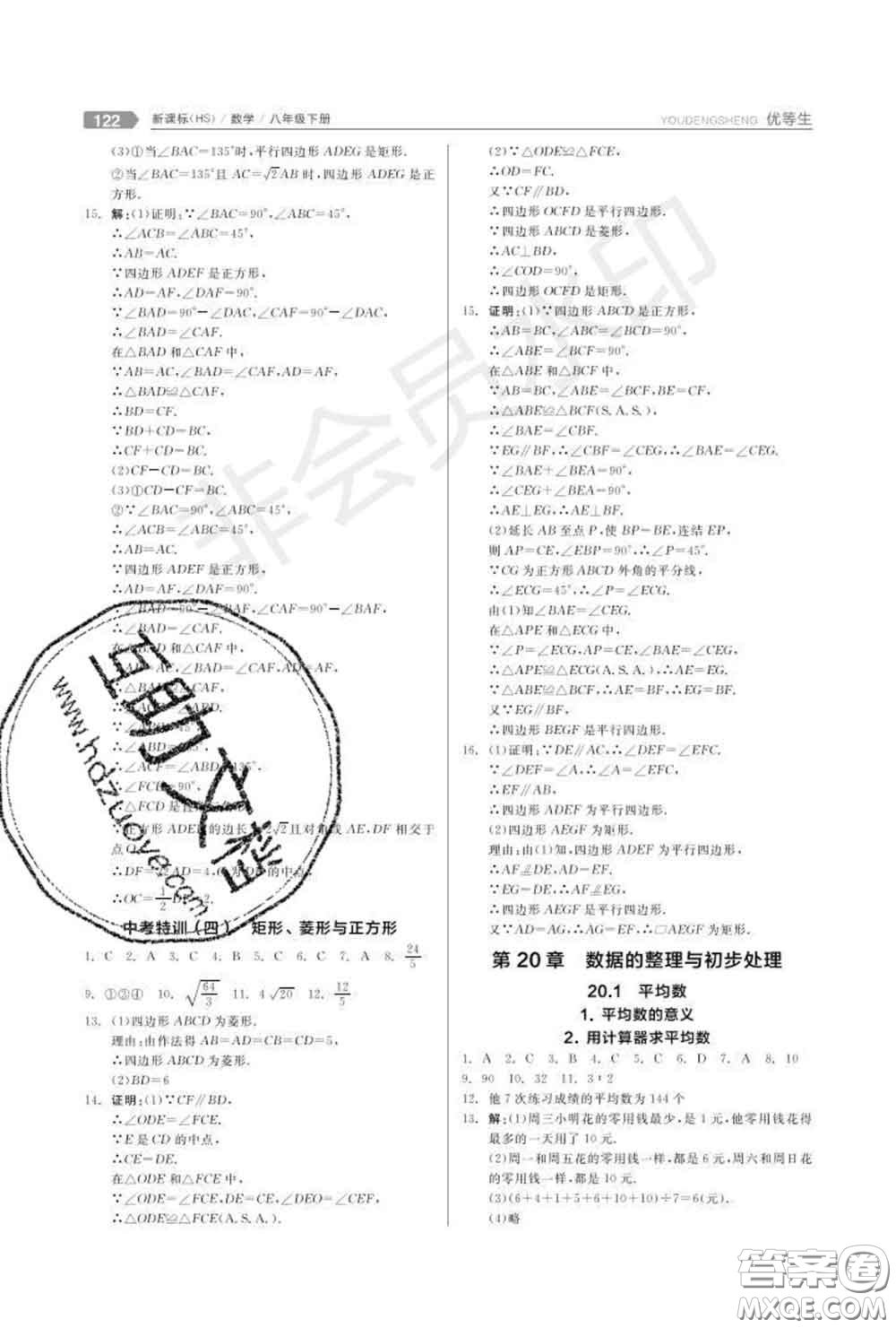 陽(yáng)光出版社2020春全品優(yōu)等生八年級(jí)數(shù)學(xué)下冊(cè)華師版答案