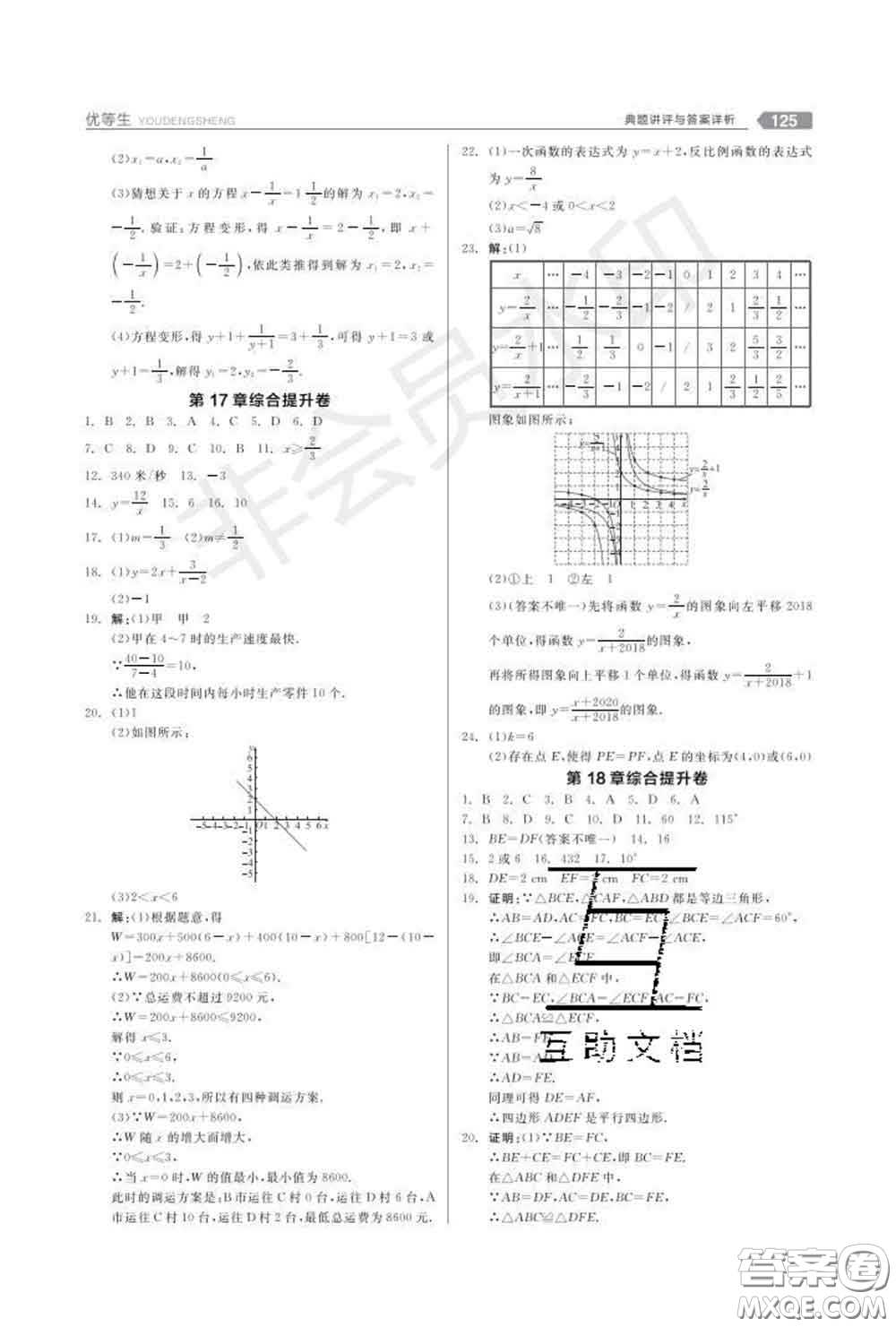 陽(yáng)光出版社2020春全品優(yōu)等生八年級(jí)數(shù)學(xué)下冊(cè)華師版答案