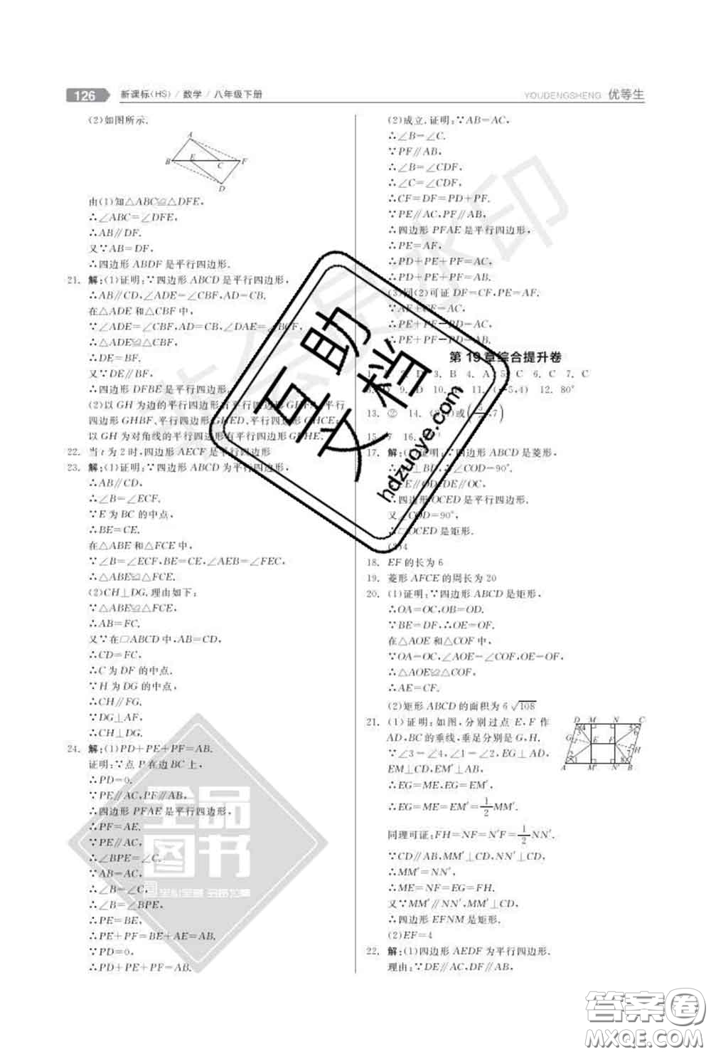 陽(yáng)光出版社2020春全品優(yōu)等生八年級(jí)數(shù)學(xué)下冊(cè)華師版答案