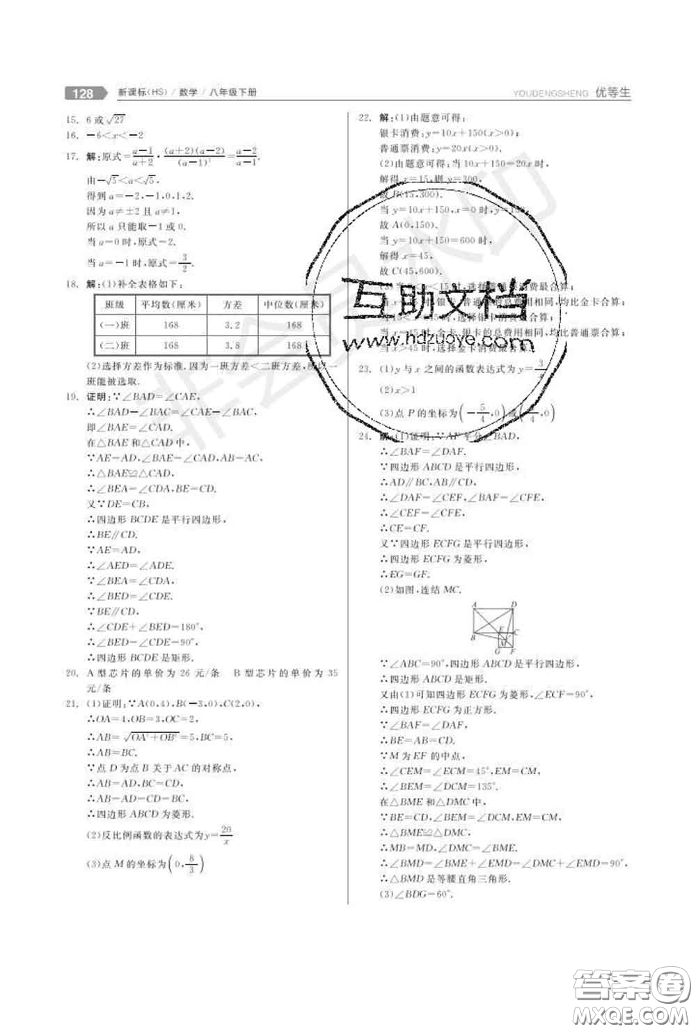 陽(yáng)光出版社2020春全品優(yōu)等生八年級(jí)數(shù)學(xué)下冊(cè)華師版答案