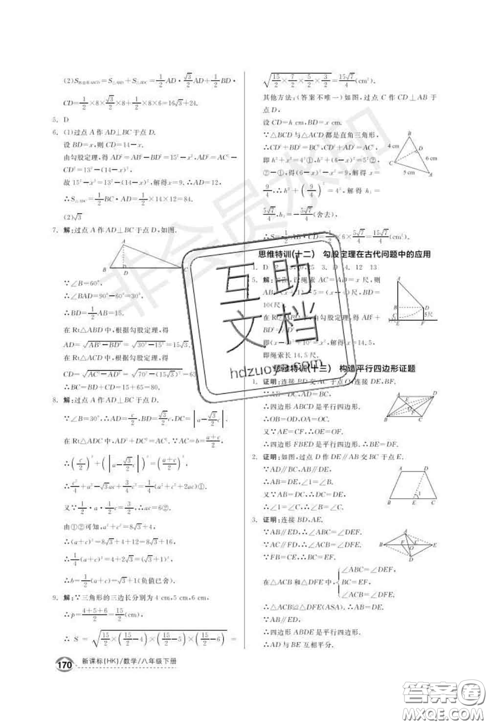 陽光出版社2020春全品優(yōu)等生八年級(jí)數(shù)學(xué)下冊(cè)滬科版答案