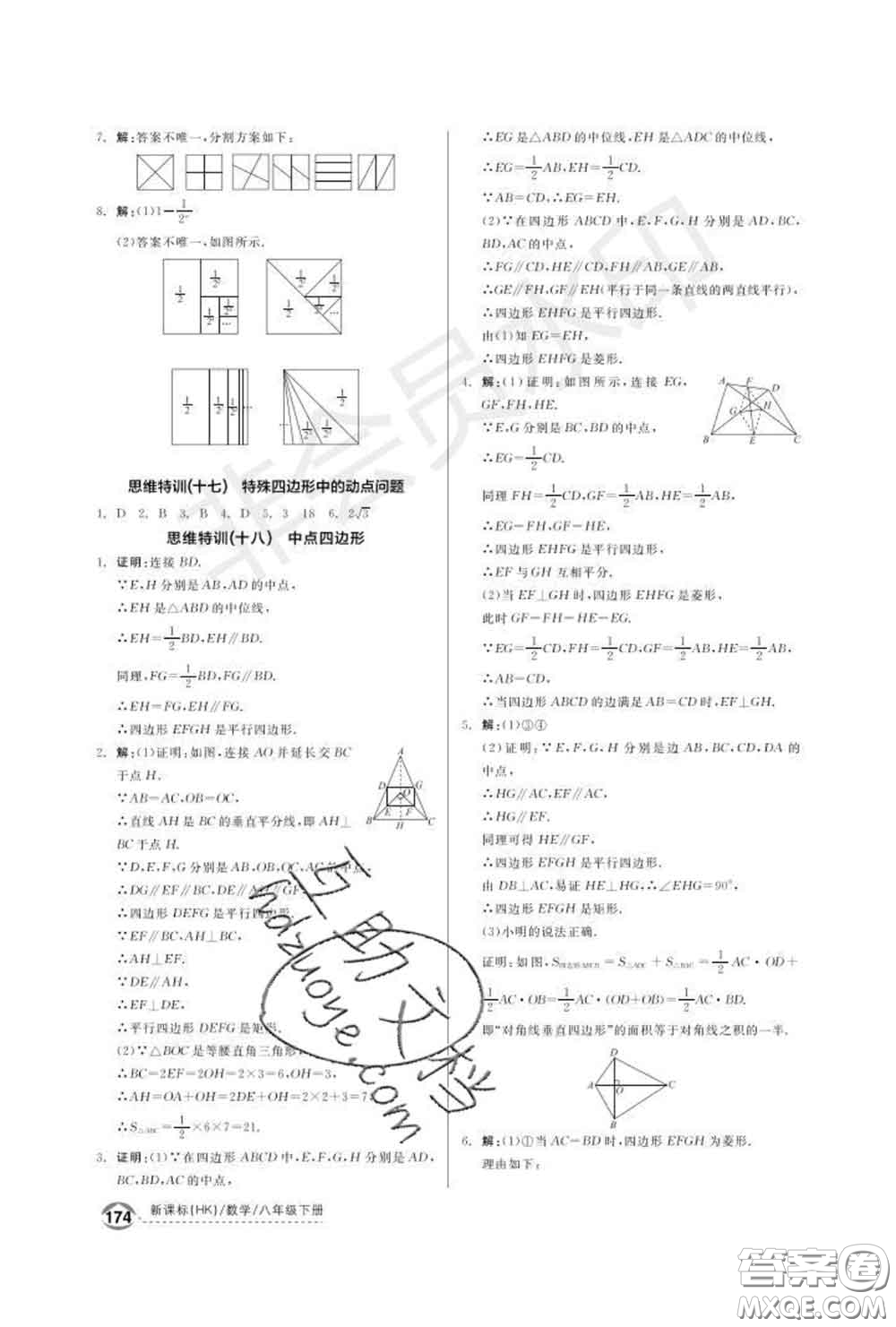 陽光出版社2020春全品優(yōu)等生八年級(jí)數(shù)學(xué)下冊(cè)滬科版答案