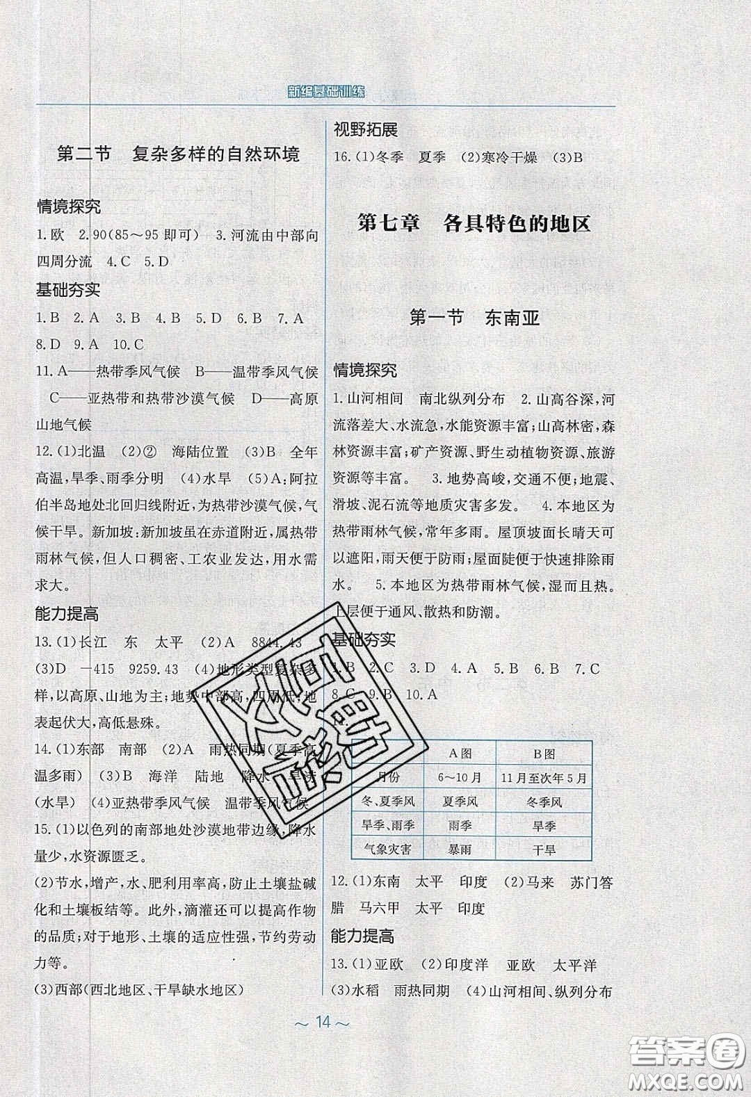 2020年新編基礎訓練七年級地理下冊商務星球版答案