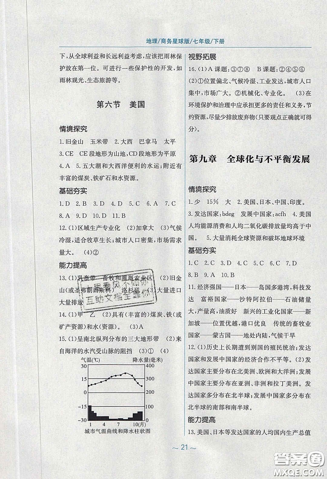 2020年新編基礎訓練七年級地理下冊商務星球版答案