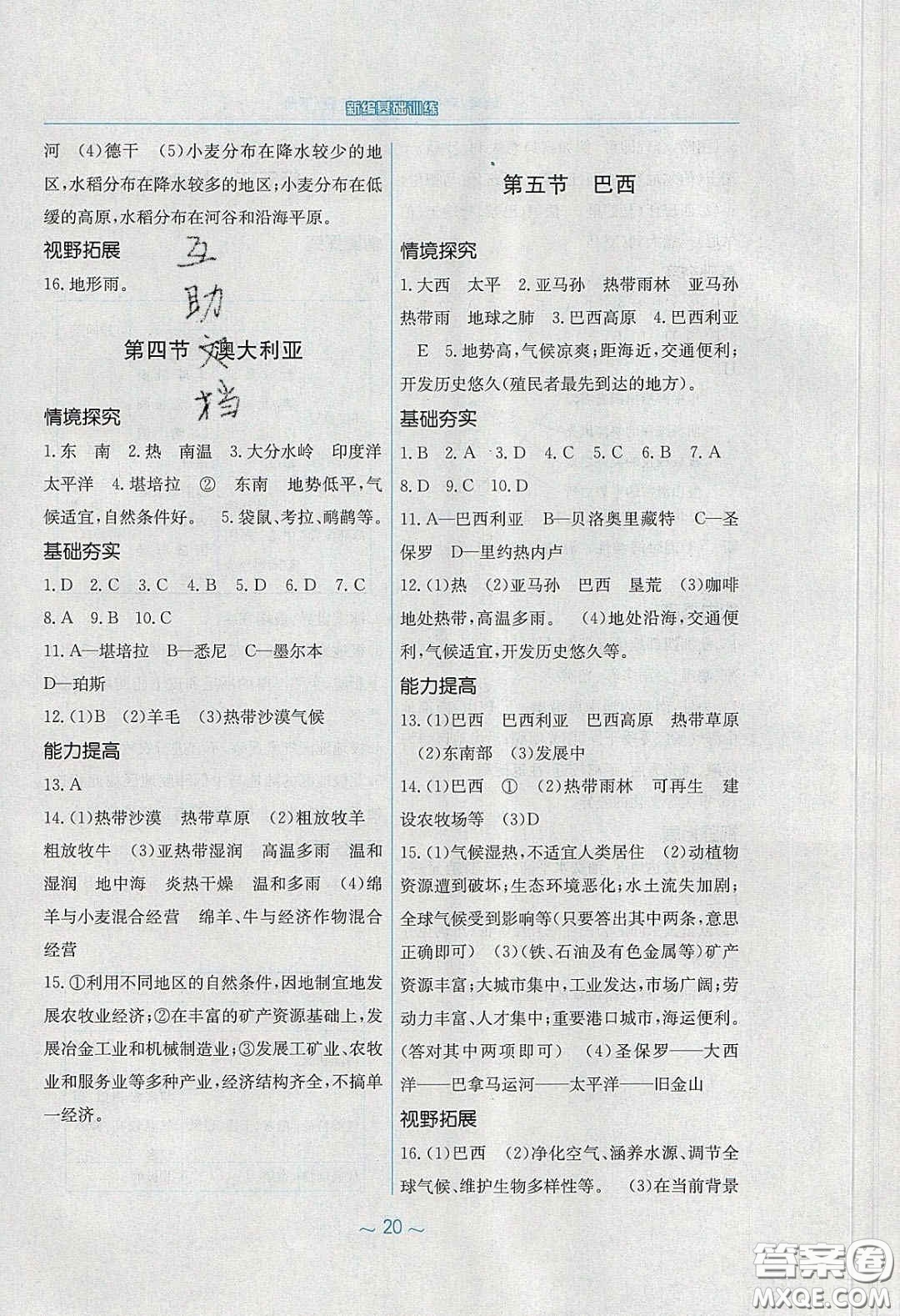 2020年新編基礎訓練七年級地理下冊商務星球版答案