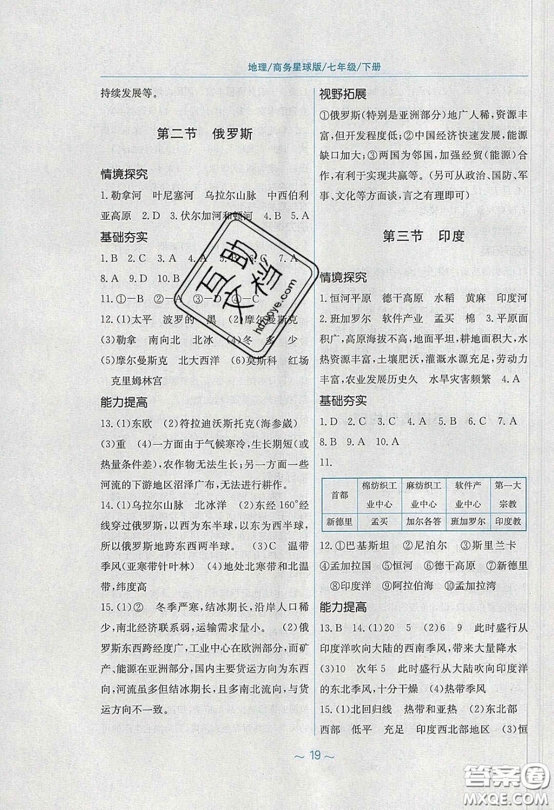 2020年新編基礎訓練七年級地理下冊商務星球版答案