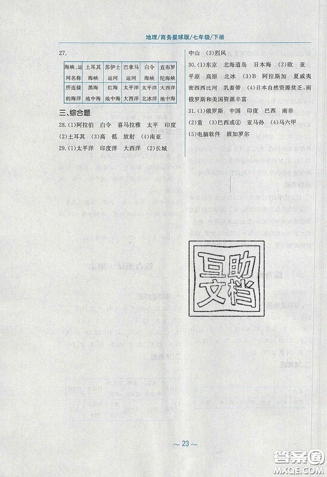 2020年新編基礎訓練七年級地理下冊商務星球版答案