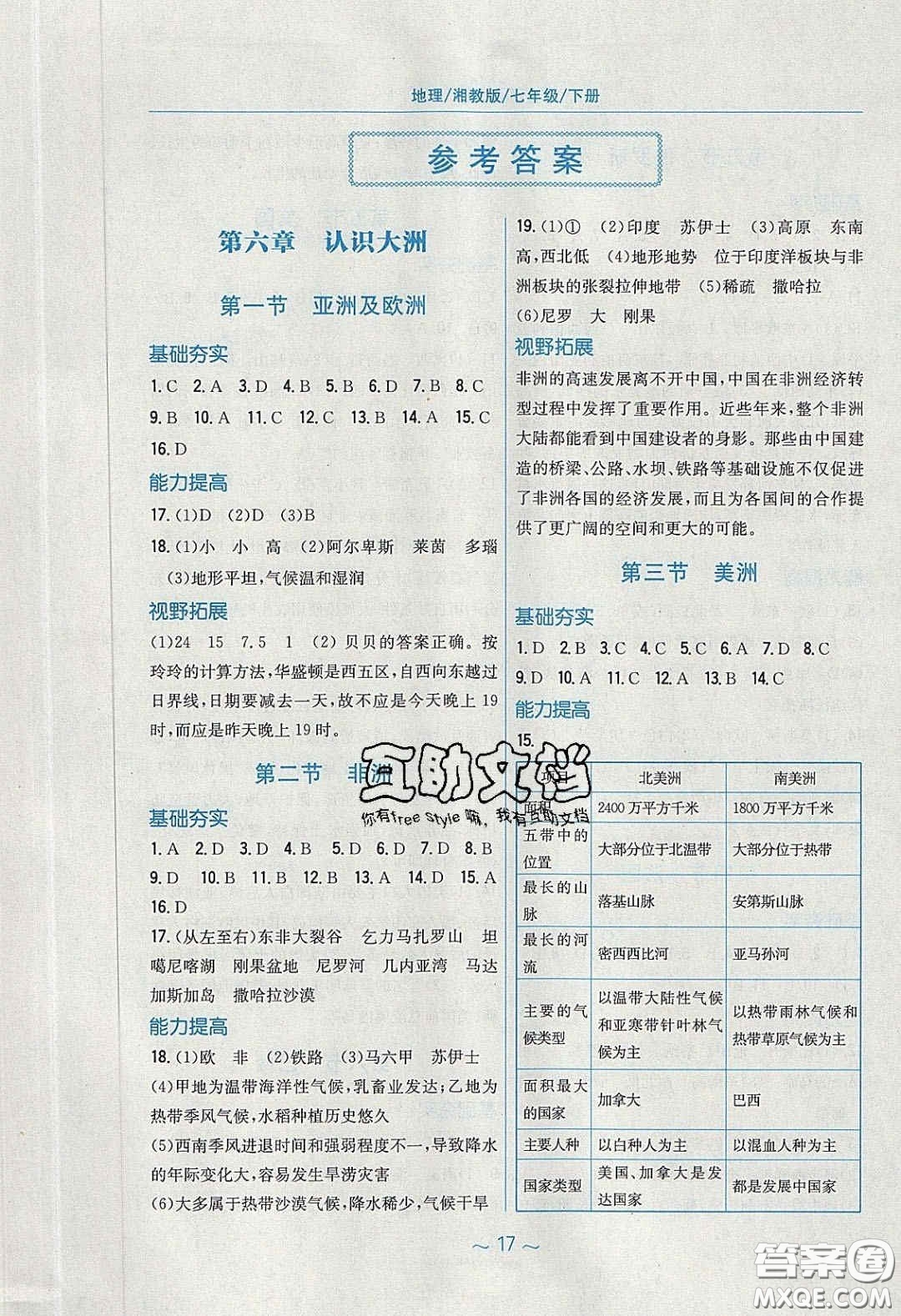 2020年新編基礎(chǔ)訓練七年級地理下冊湘教版答案