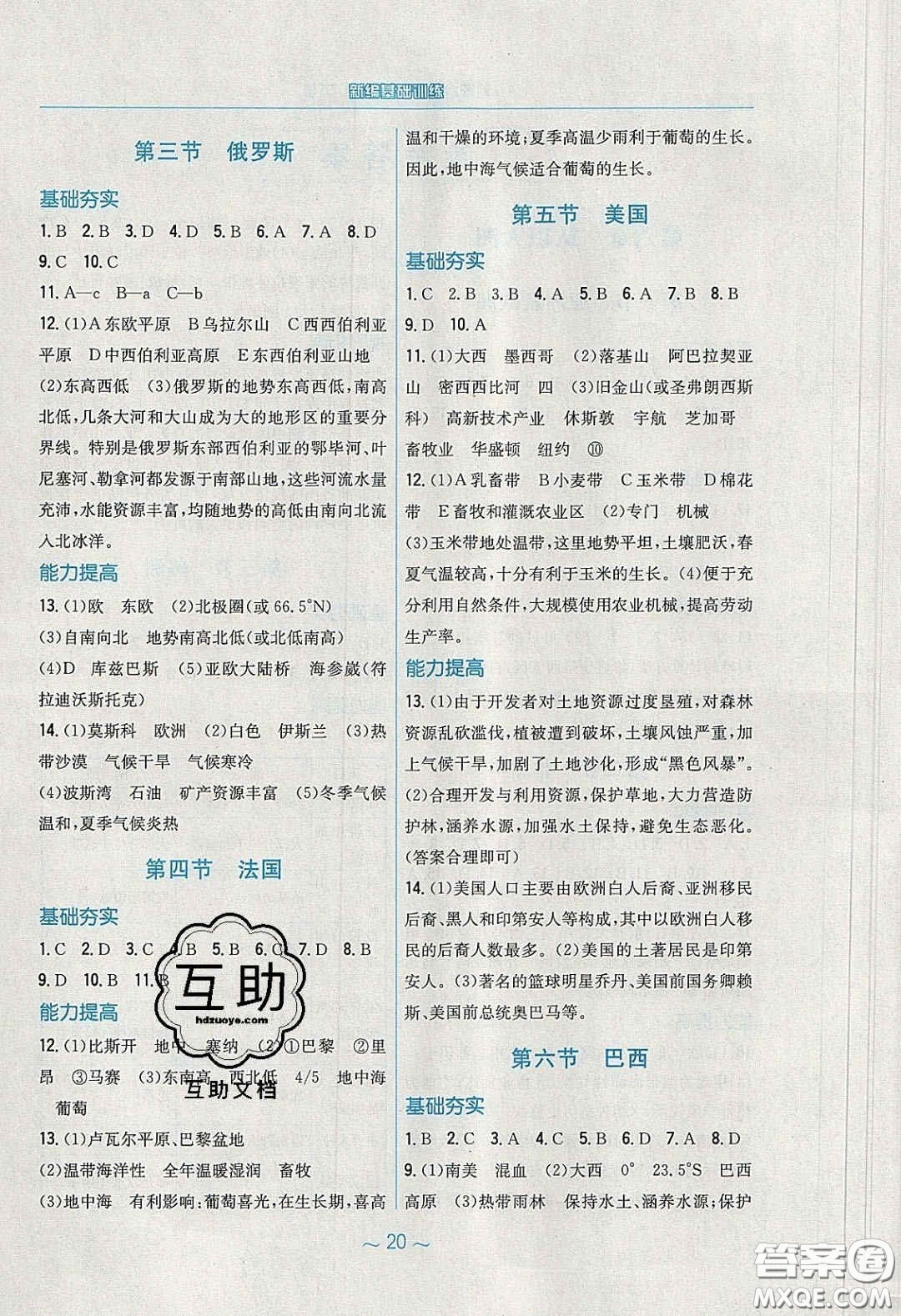 2020年新編基礎(chǔ)訓練七年級地理下冊湘教版答案