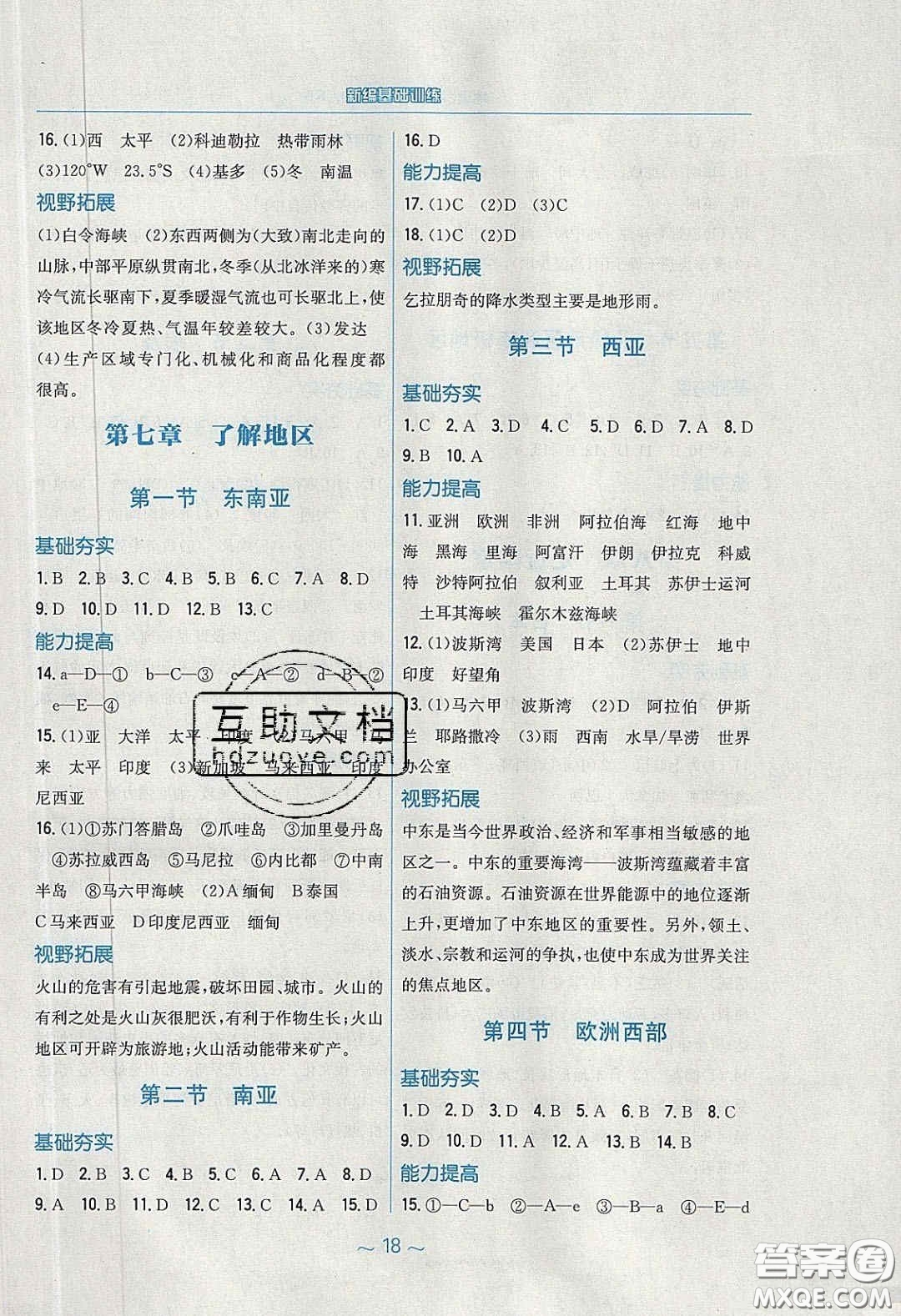 2020年新編基礎(chǔ)訓練七年級地理下冊湘教版答案