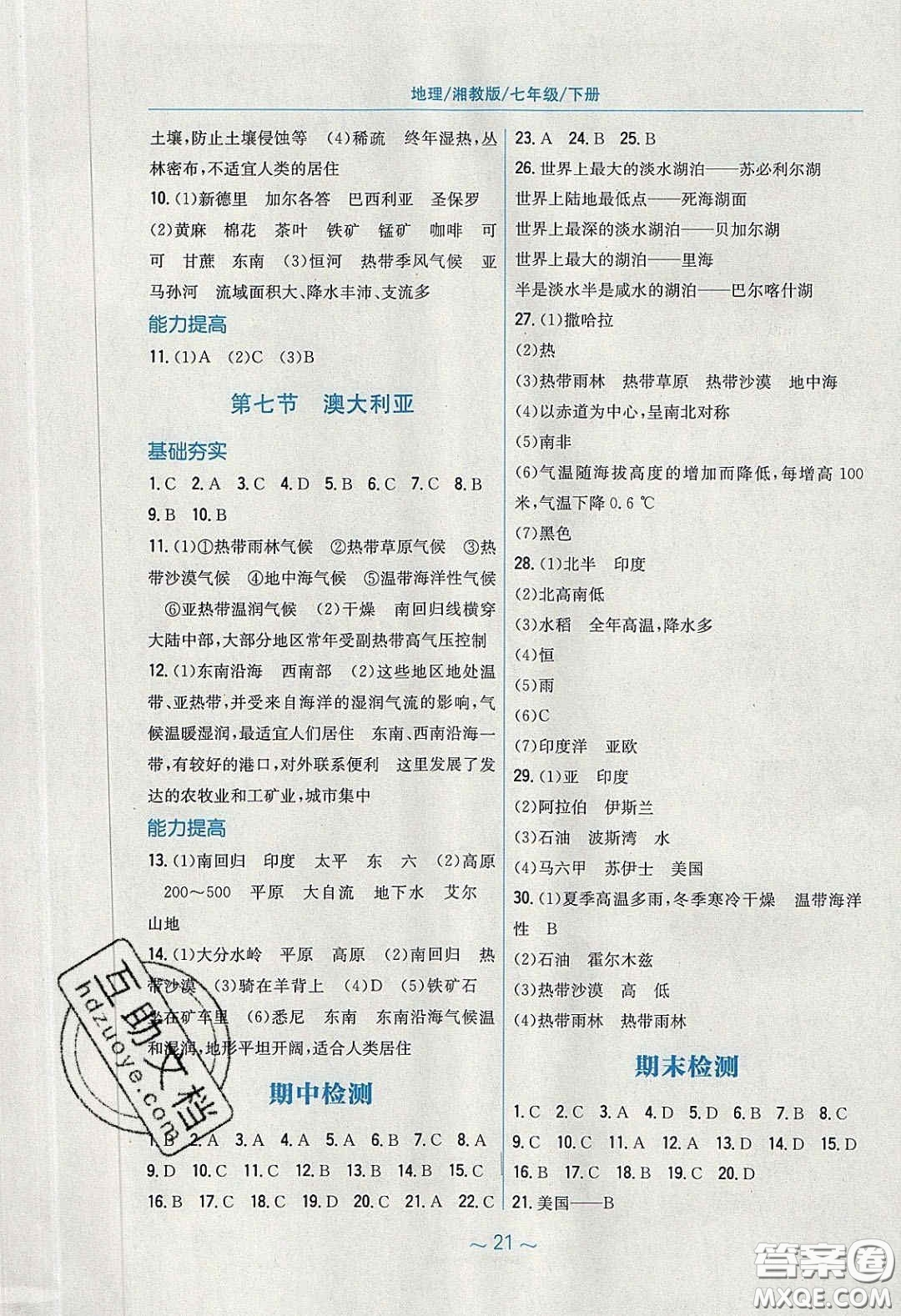 2020年新編基礎(chǔ)訓練七年級地理下冊湘教版答案