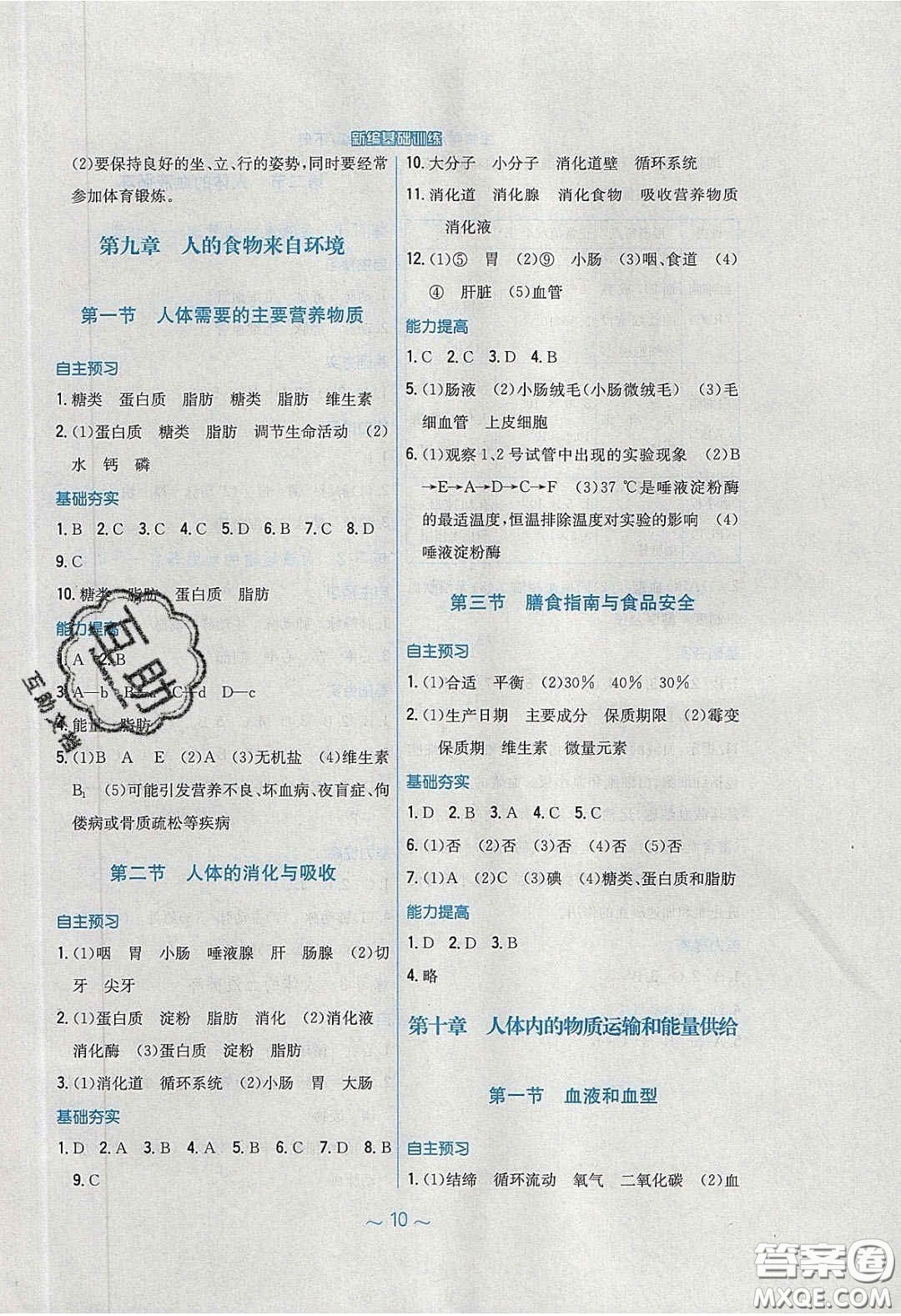 2020年新編基礎(chǔ)訓(xùn)練七年級生物學(xué)下冊湘教版答案