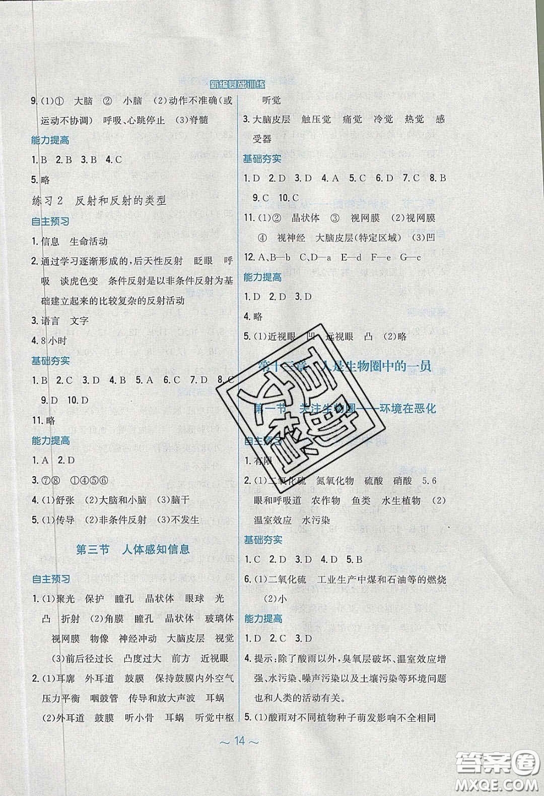 2020年新編基礎(chǔ)訓(xùn)練七年級生物學(xué)下冊湘教版答案