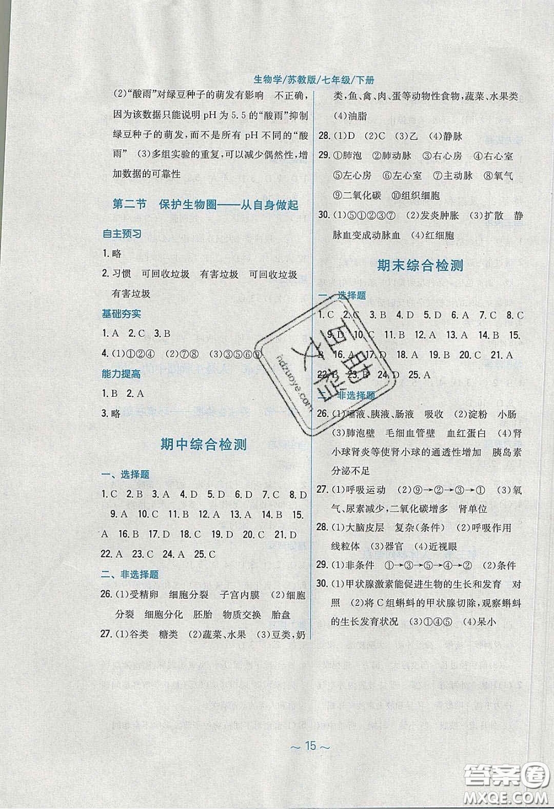 2020年新編基礎(chǔ)訓(xùn)練七年級生物學(xué)下冊湘教版答案