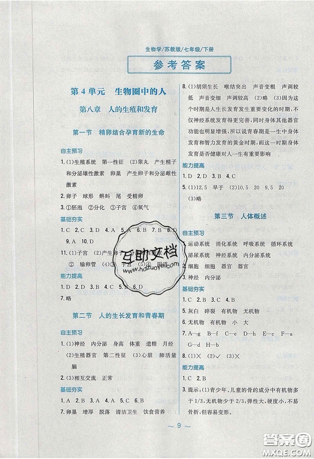 2020年新編基礎(chǔ)訓(xùn)練七年級生物學(xué)下冊湘教版答案