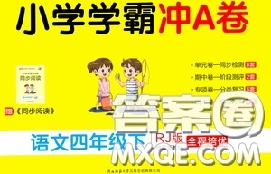 2020年小學學霸沖A卷語文四年級下冊RJ版人教版參考答案