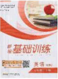 2020年新編基礎(chǔ)訓(xùn)練七年級(jí)英語(yǔ)下冊(cè)外研版答案