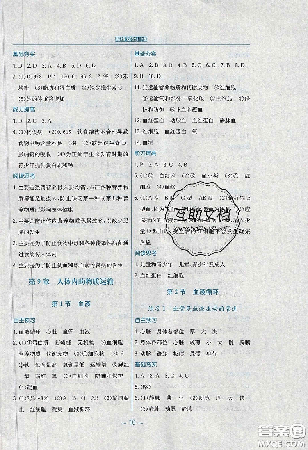 2020年新編基礎(chǔ)訓(xùn)練七年級(jí)生物學(xué)下冊(cè)北師大版答案