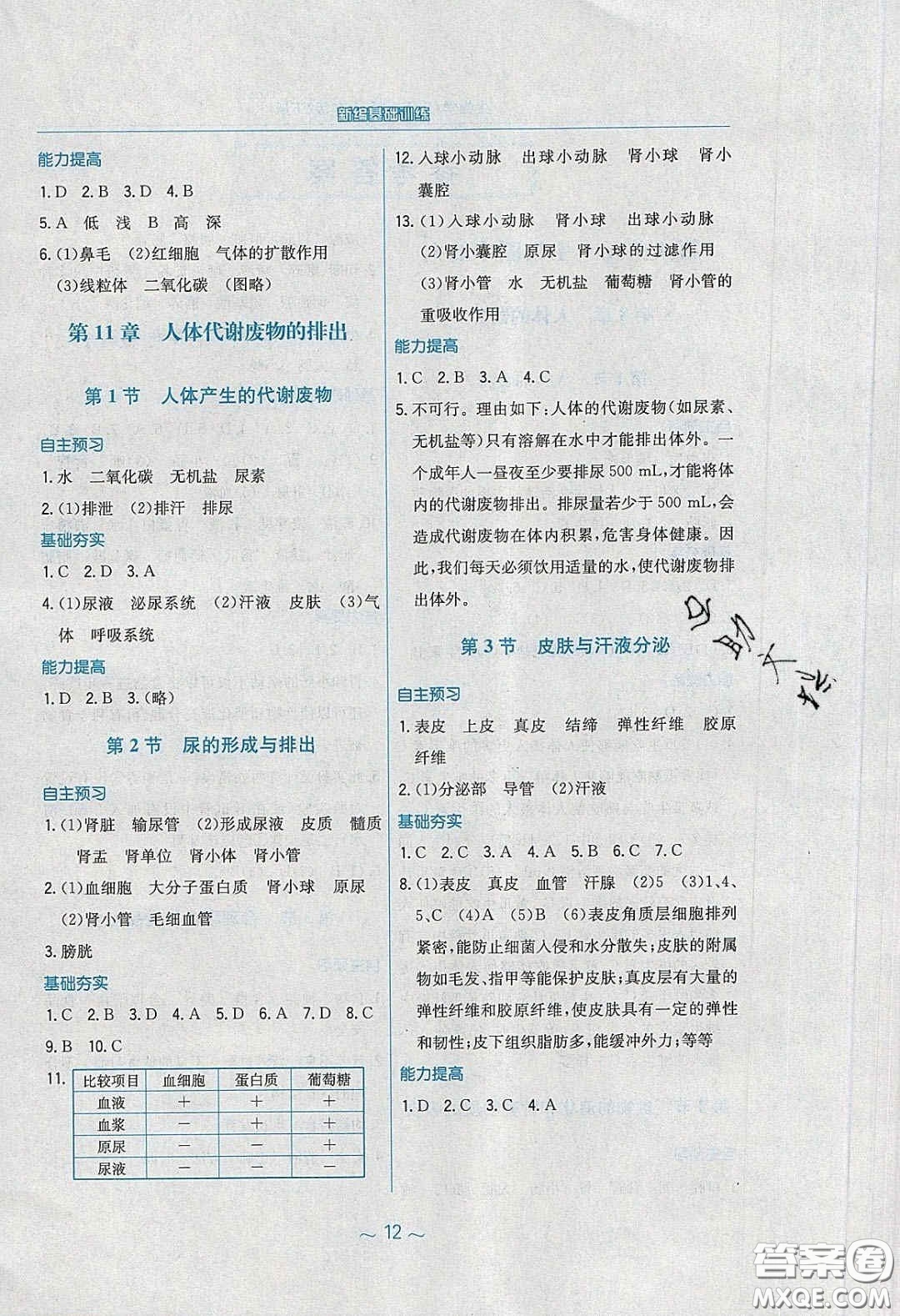 2020年新編基礎(chǔ)訓(xùn)練七年級(jí)生物學(xué)下冊(cè)北師大版答案