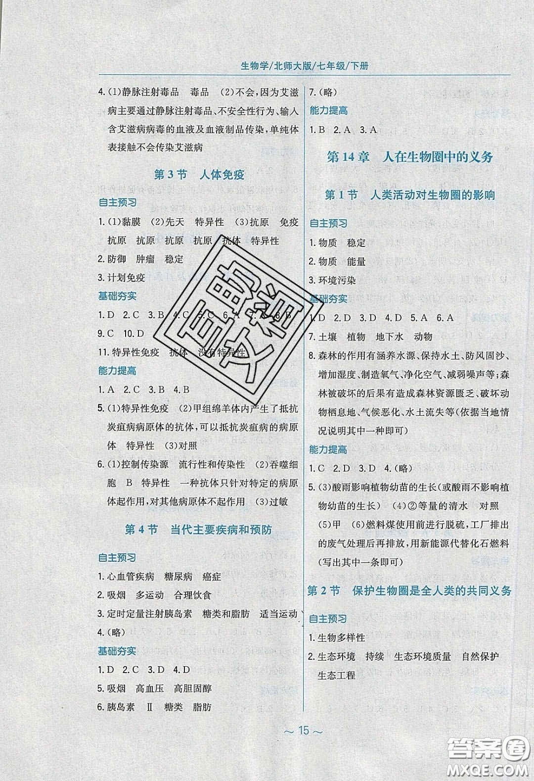 2020年新編基礎(chǔ)訓(xùn)練七年級(jí)生物學(xué)下冊(cè)北師大版答案