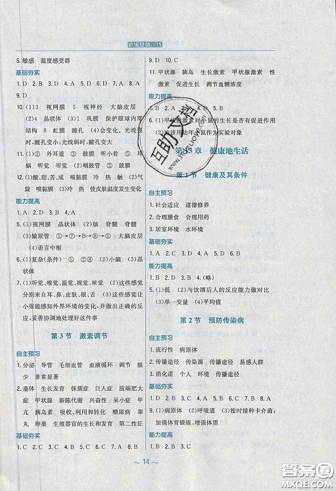 2020年新編基礎(chǔ)訓(xùn)練七年級(jí)生物學(xué)下冊(cè)北師大版答案