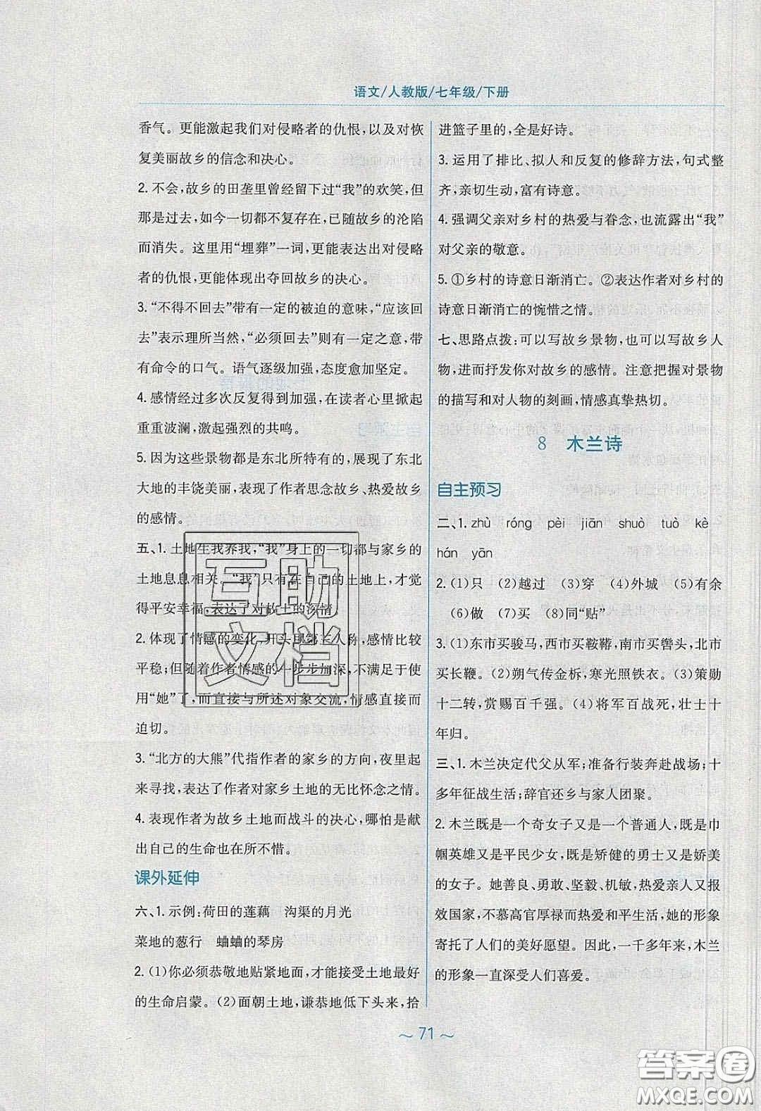 安徽教育出版社2020年新編基礎(chǔ)訓(xùn)練七年級語文下冊人教版答案