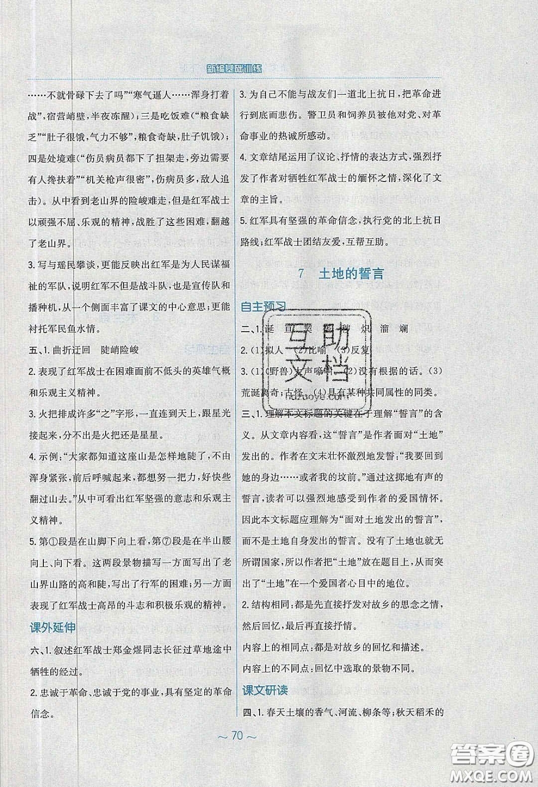 安徽教育出版社2020年新編基礎(chǔ)訓(xùn)練七年級語文下冊人教版答案