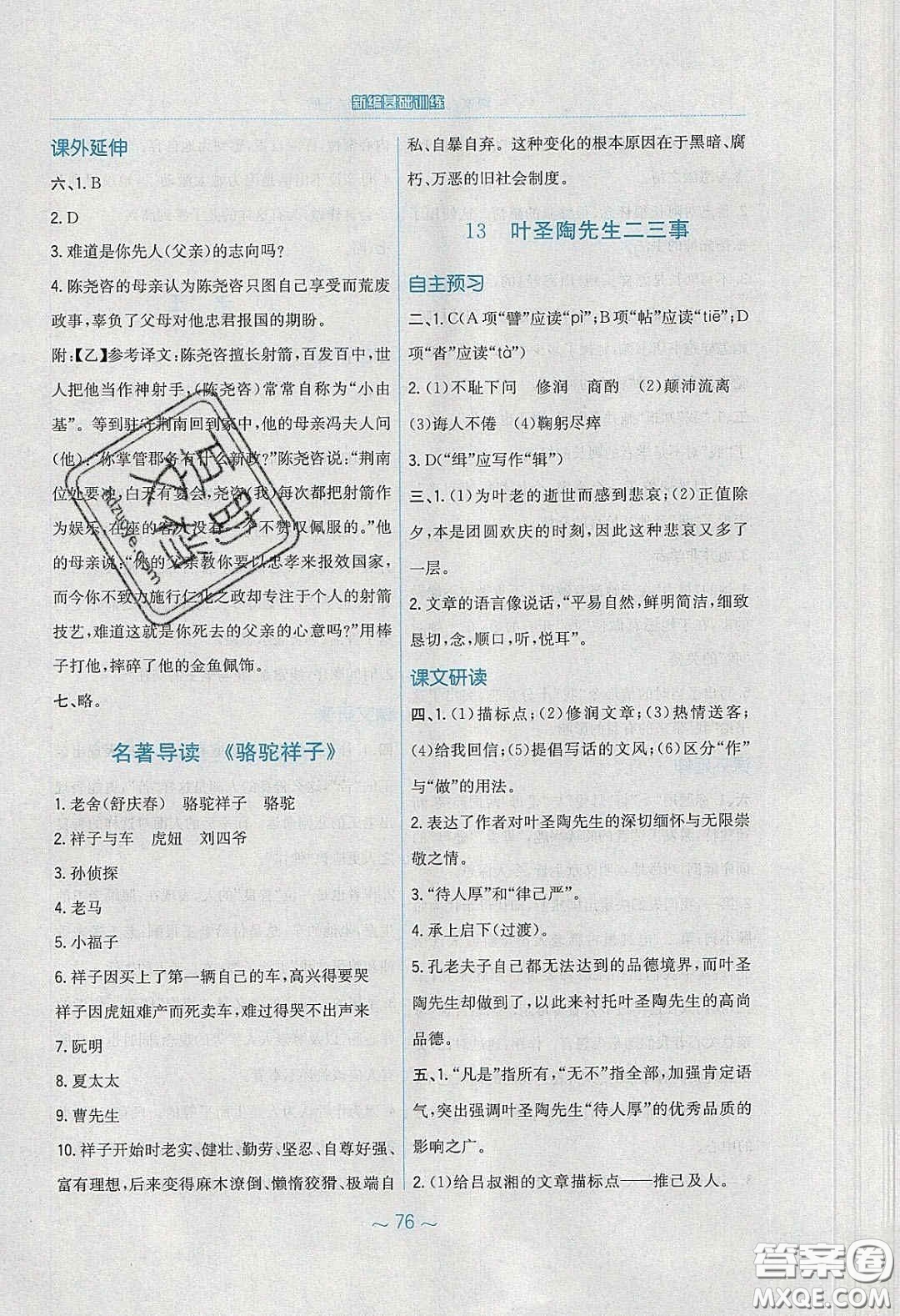 安徽教育出版社2020年新編基礎(chǔ)訓(xùn)練七年級語文下冊人教版答案