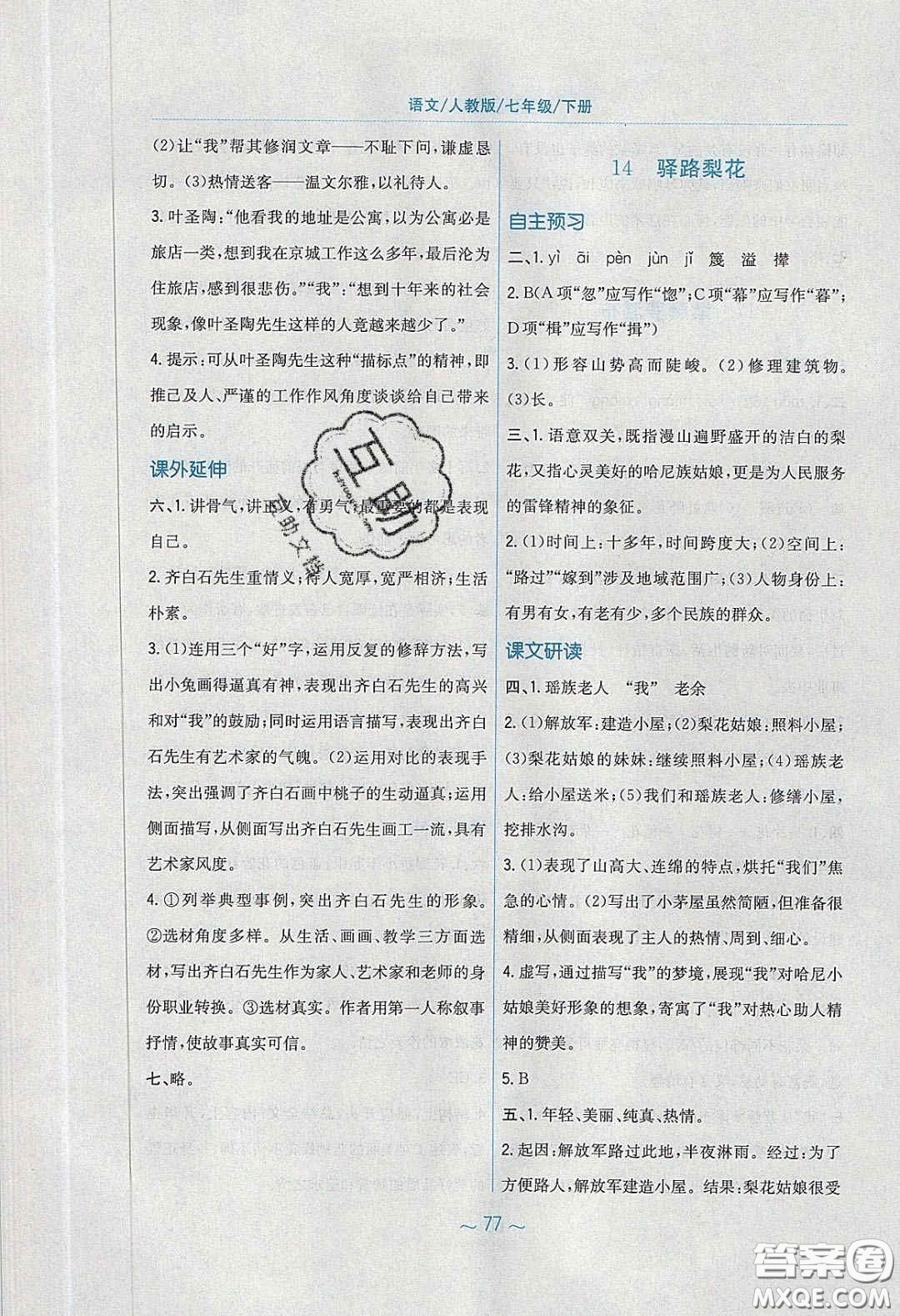 安徽教育出版社2020年新編基礎(chǔ)訓(xùn)練七年級語文下冊人教版答案