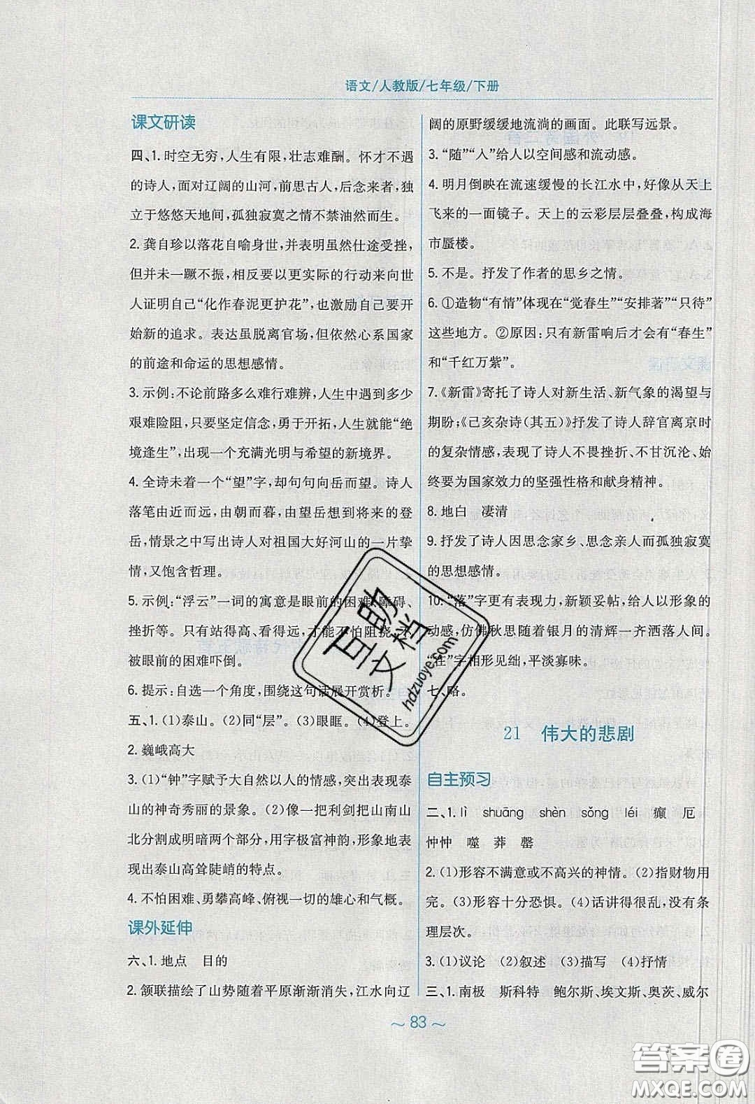 安徽教育出版社2020年新編基礎(chǔ)訓(xùn)練七年級語文下冊人教版答案