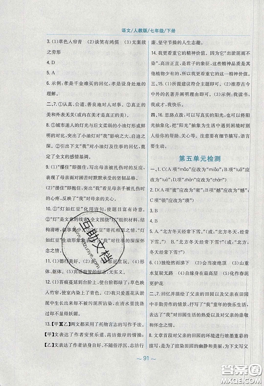 安徽教育出版社2020年新編基礎(chǔ)訓(xùn)練七年級語文下冊人教版答案