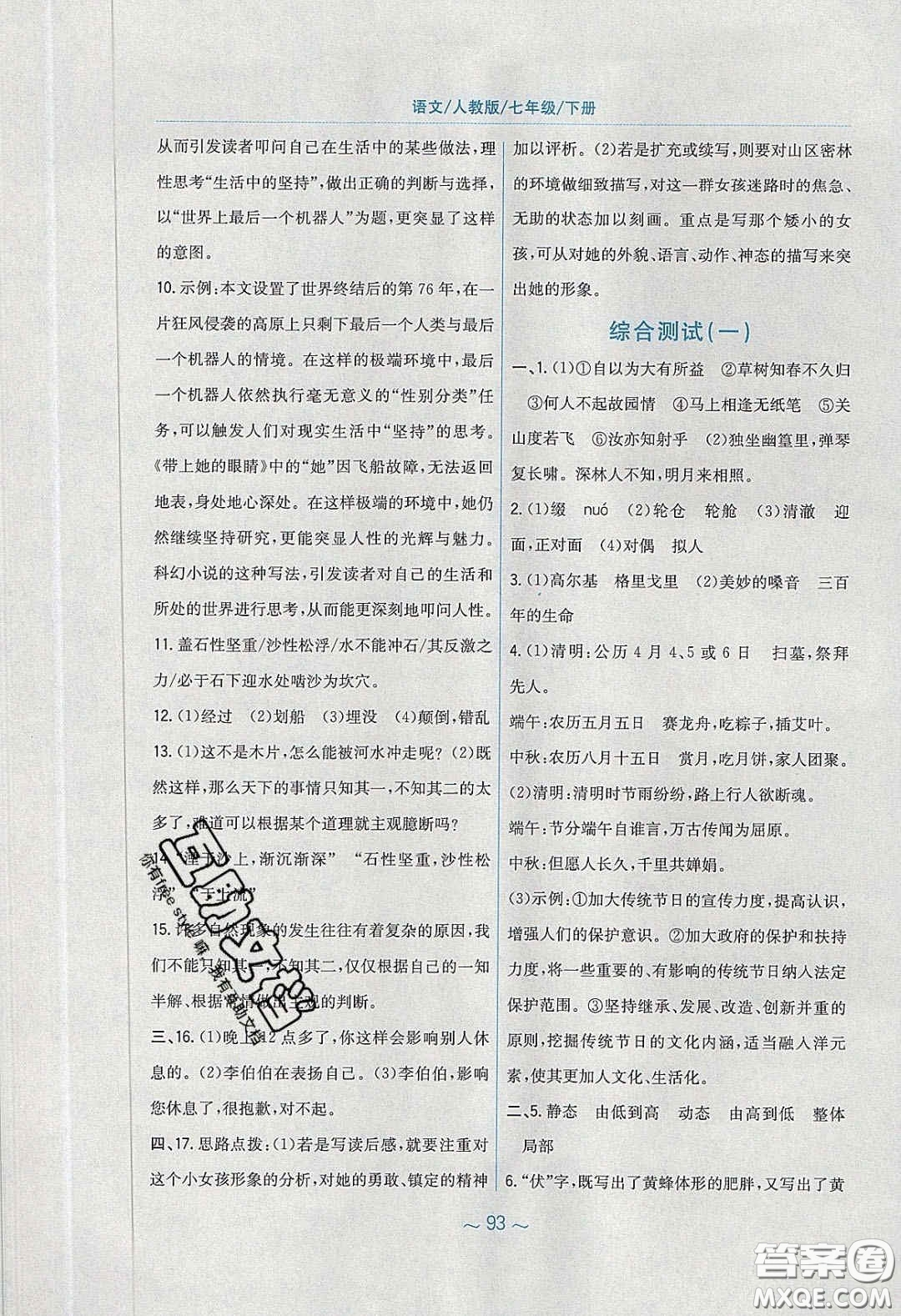 安徽教育出版社2020年新編基礎(chǔ)訓(xùn)練七年級語文下冊人教版答案