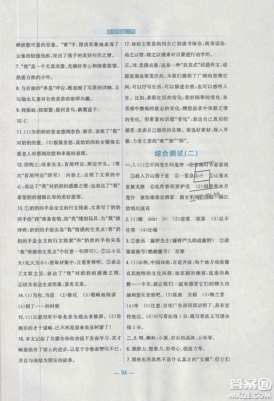 安徽教育出版社2020年新編基礎(chǔ)訓(xùn)練七年級語文下冊人教版答案