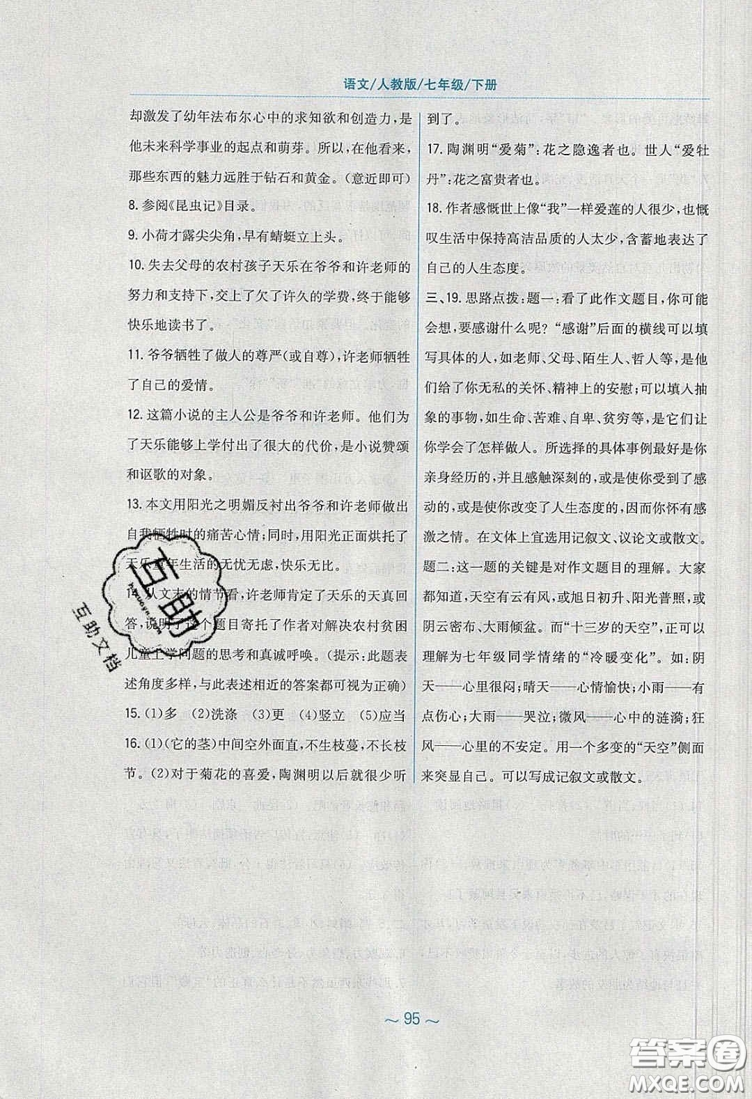 安徽教育出版社2020年新編基礎(chǔ)訓(xùn)練七年級語文下冊人教版答案