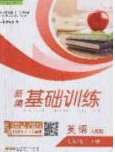 安徽教育出版社2020年新編基礎(chǔ)訓(xùn)練七年級英語下冊人教版答案