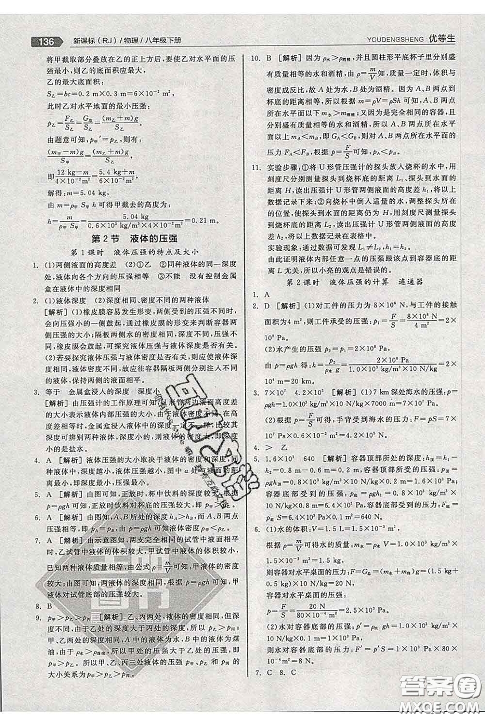 陽(yáng)光出版社2020春全品優(yōu)等生八年級(jí)物理下冊(cè)人教版答案