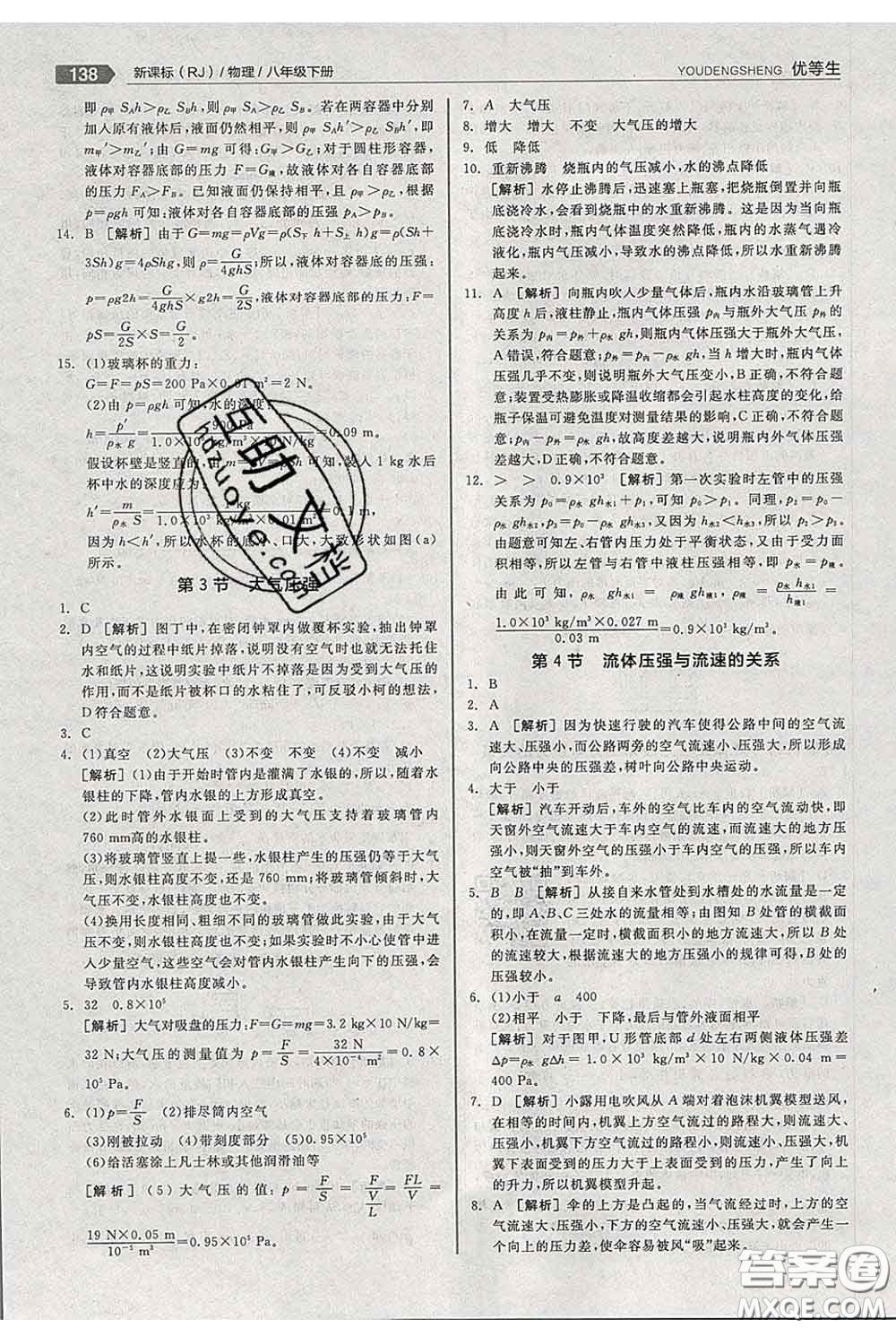 陽(yáng)光出版社2020春全品優(yōu)等生八年級(jí)物理下冊(cè)人教版答案