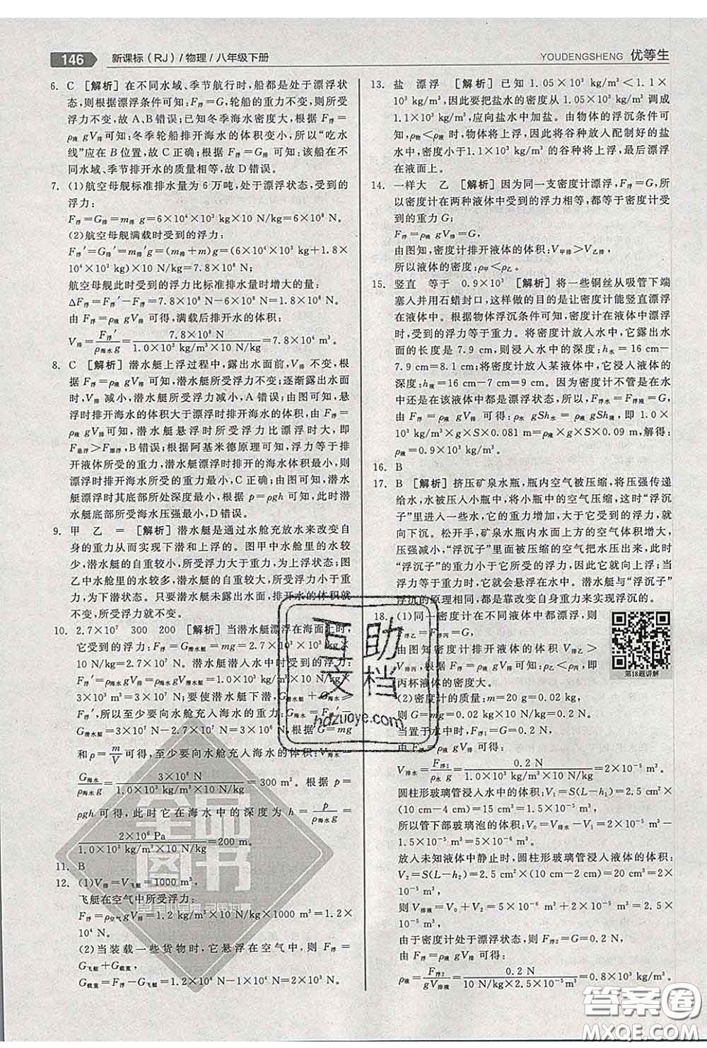 陽(yáng)光出版社2020春全品優(yōu)等生八年級(jí)物理下冊(cè)人教版答案