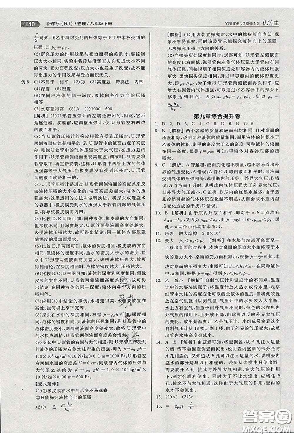 陽(yáng)光出版社2020春全品優(yōu)等生八年級(jí)物理下冊(cè)人教版答案