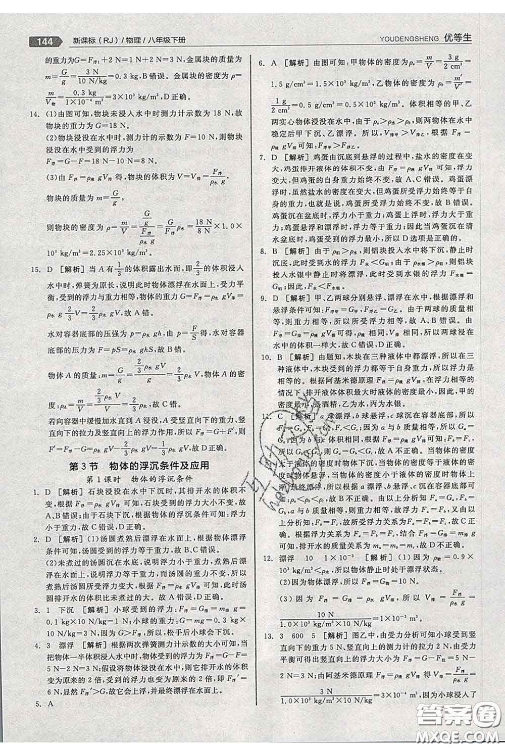陽(yáng)光出版社2020春全品優(yōu)等生八年級(jí)物理下冊(cè)人教版答案