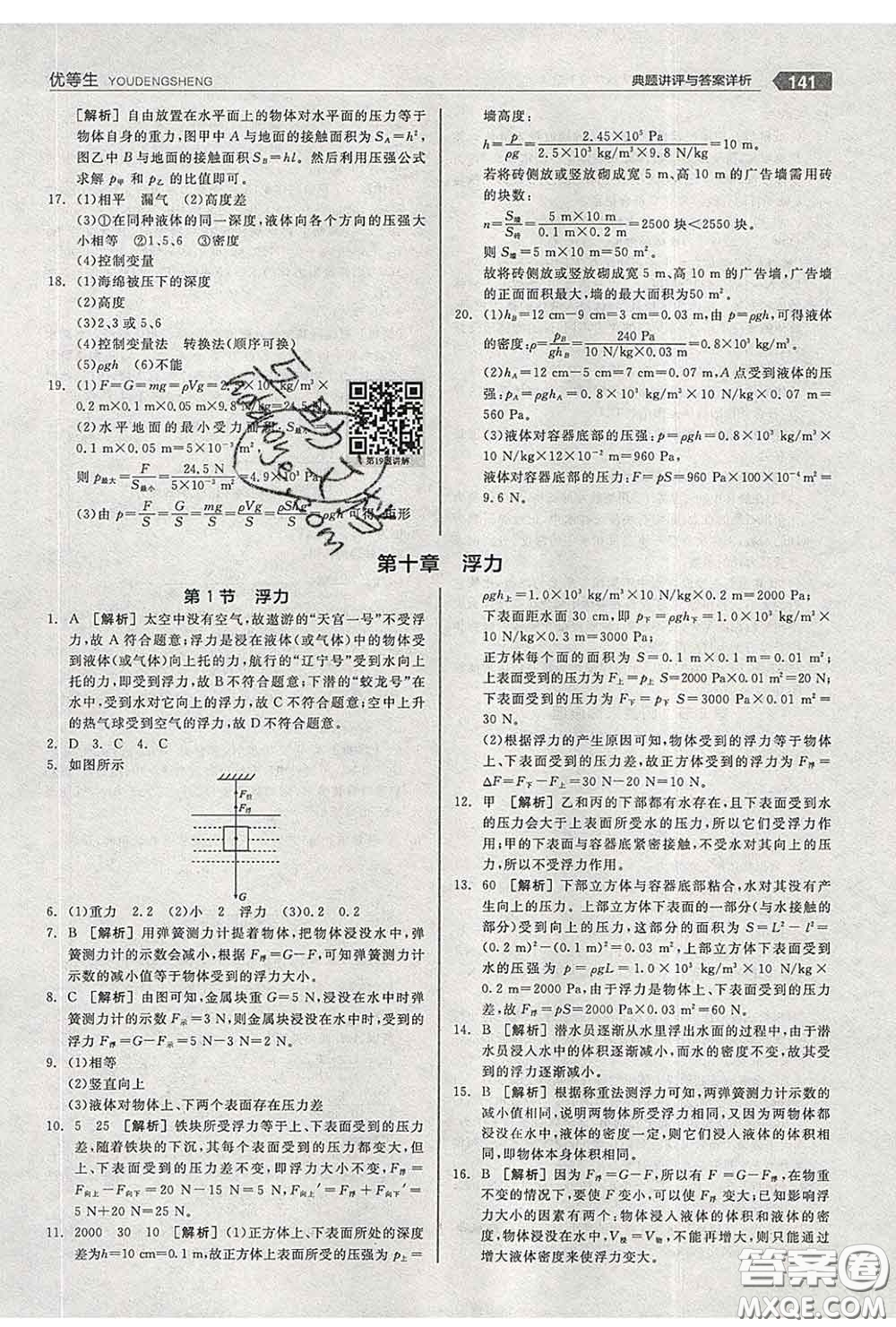 陽(yáng)光出版社2020春全品優(yōu)等生八年級(jí)物理下冊(cè)人教版答案