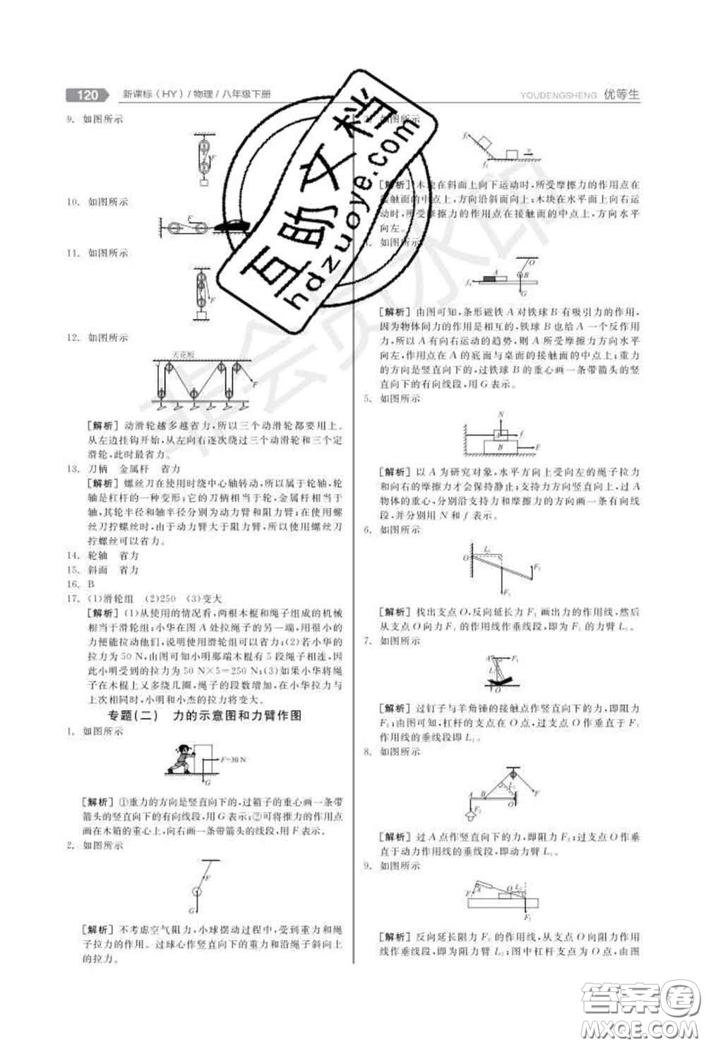 陽(yáng)光出版社2020春全品優(yōu)等生八年級(jí)物理下冊(cè)滬粵版答案