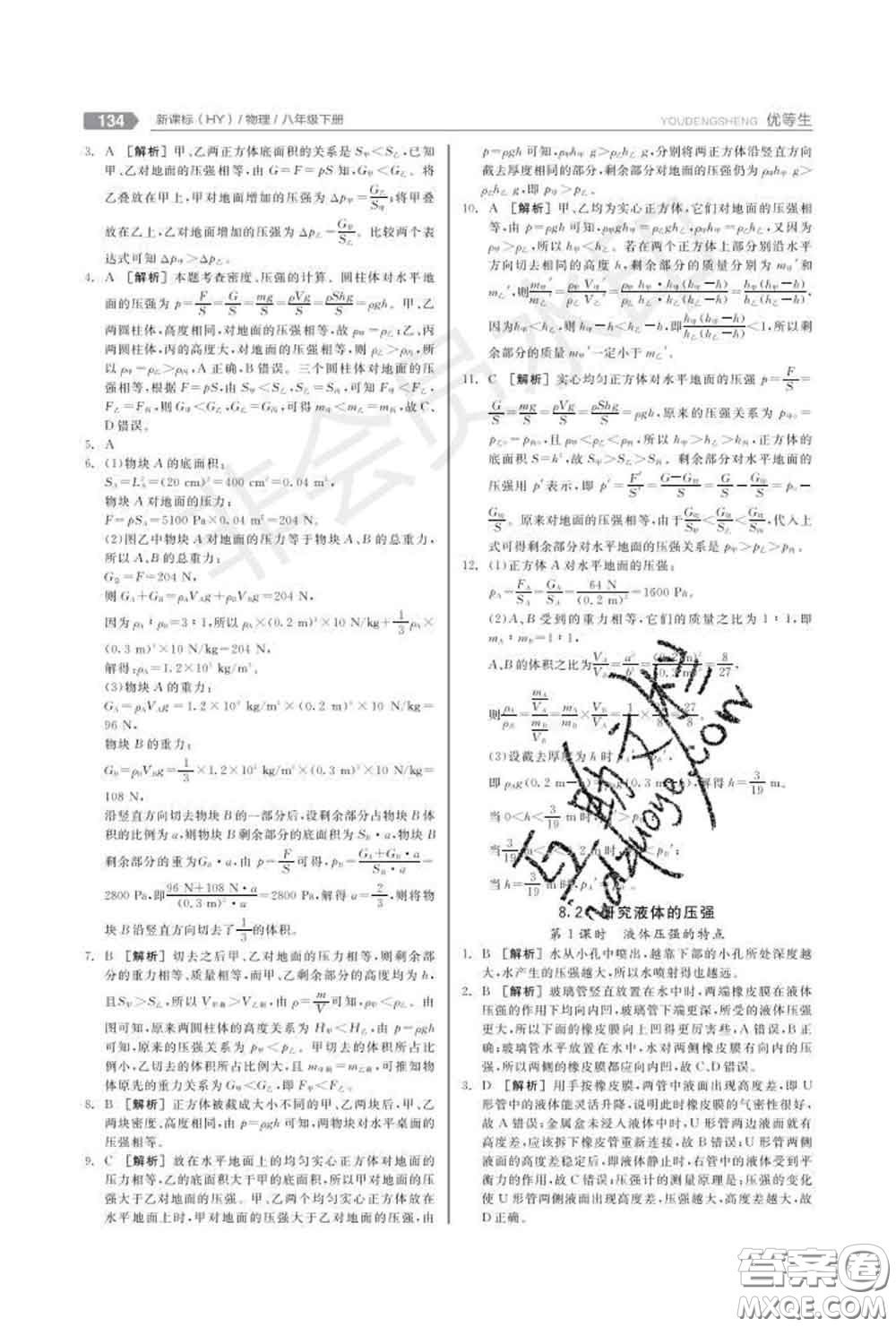 陽(yáng)光出版社2020春全品優(yōu)等生八年級(jí)物理下冊(cè)滬粵版答案