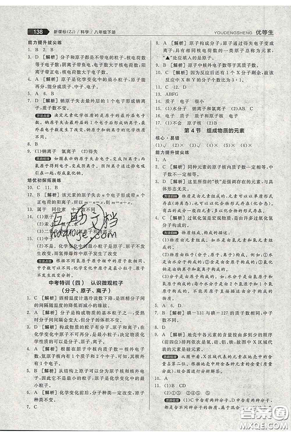 陽光出版社2020春全品優(yōu)等生八年級科學下冊浙教版答案