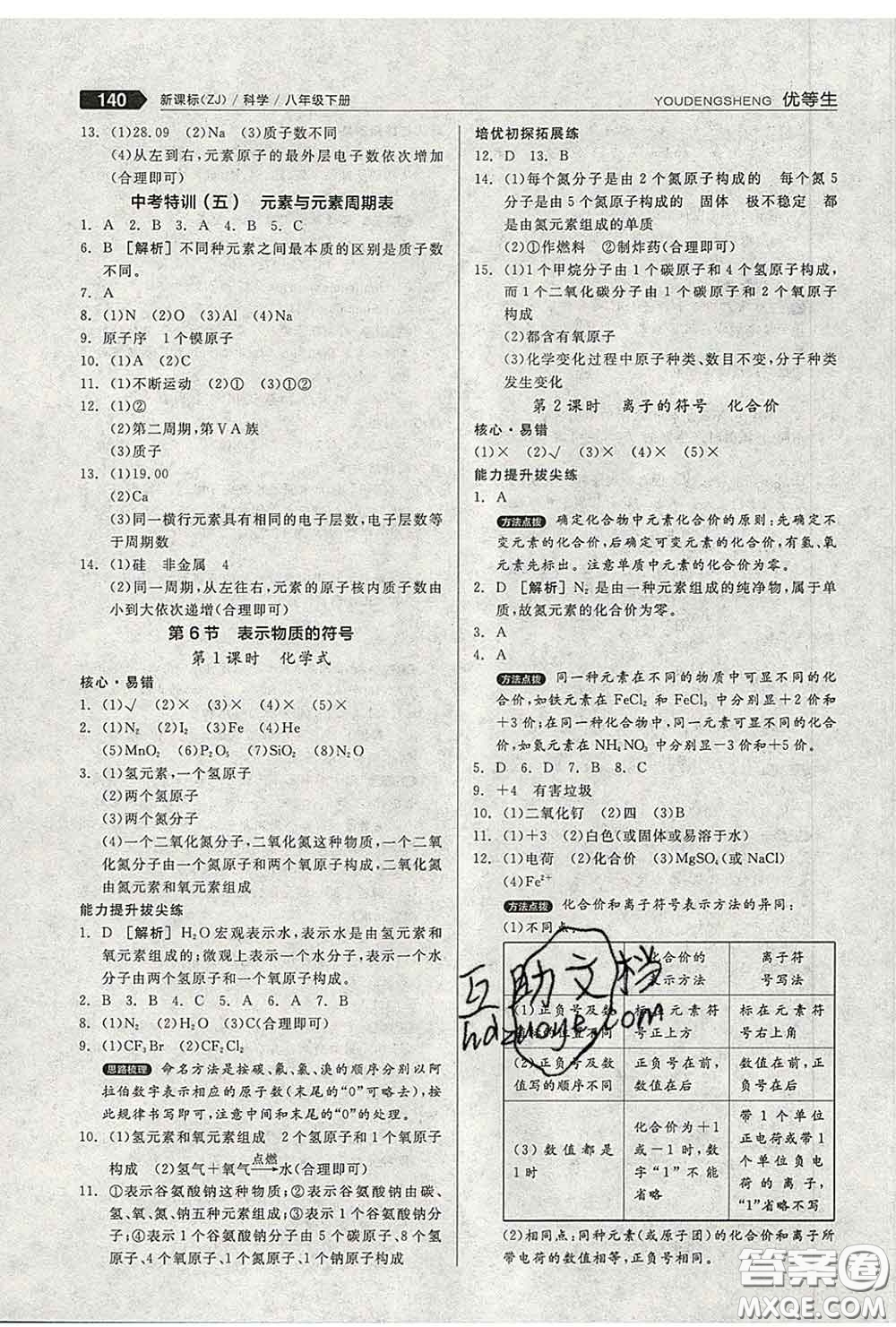 陽光出版社2020春全品優(yōu)等生八年級科學下冊浙教版答案