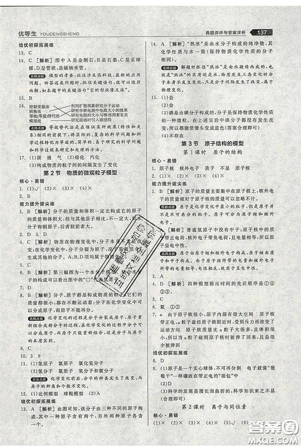 陽光出版社2020春全品優(yōu)等生八年級科學下冊浙教版答案