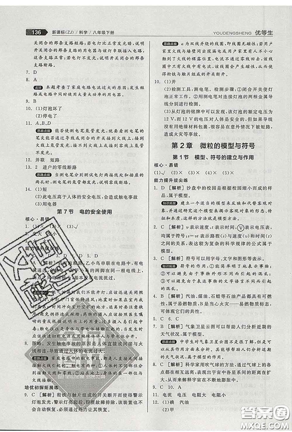陽光出版社2020春全品優(yōu)等生八年級科學下冊浙教版答案