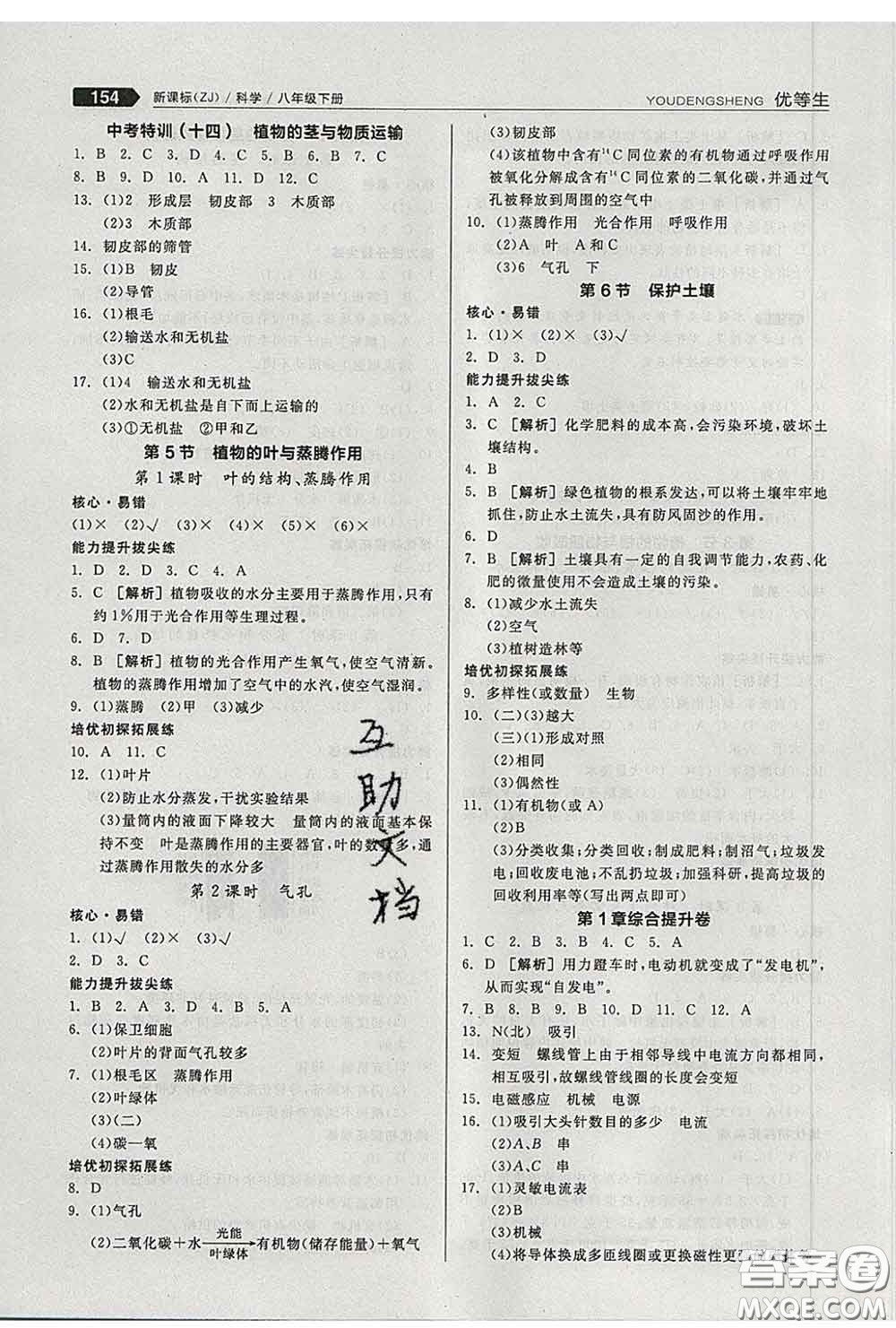 陽光出版社2020春全品優(yōu)等生八年級科學下冊浙教版答案