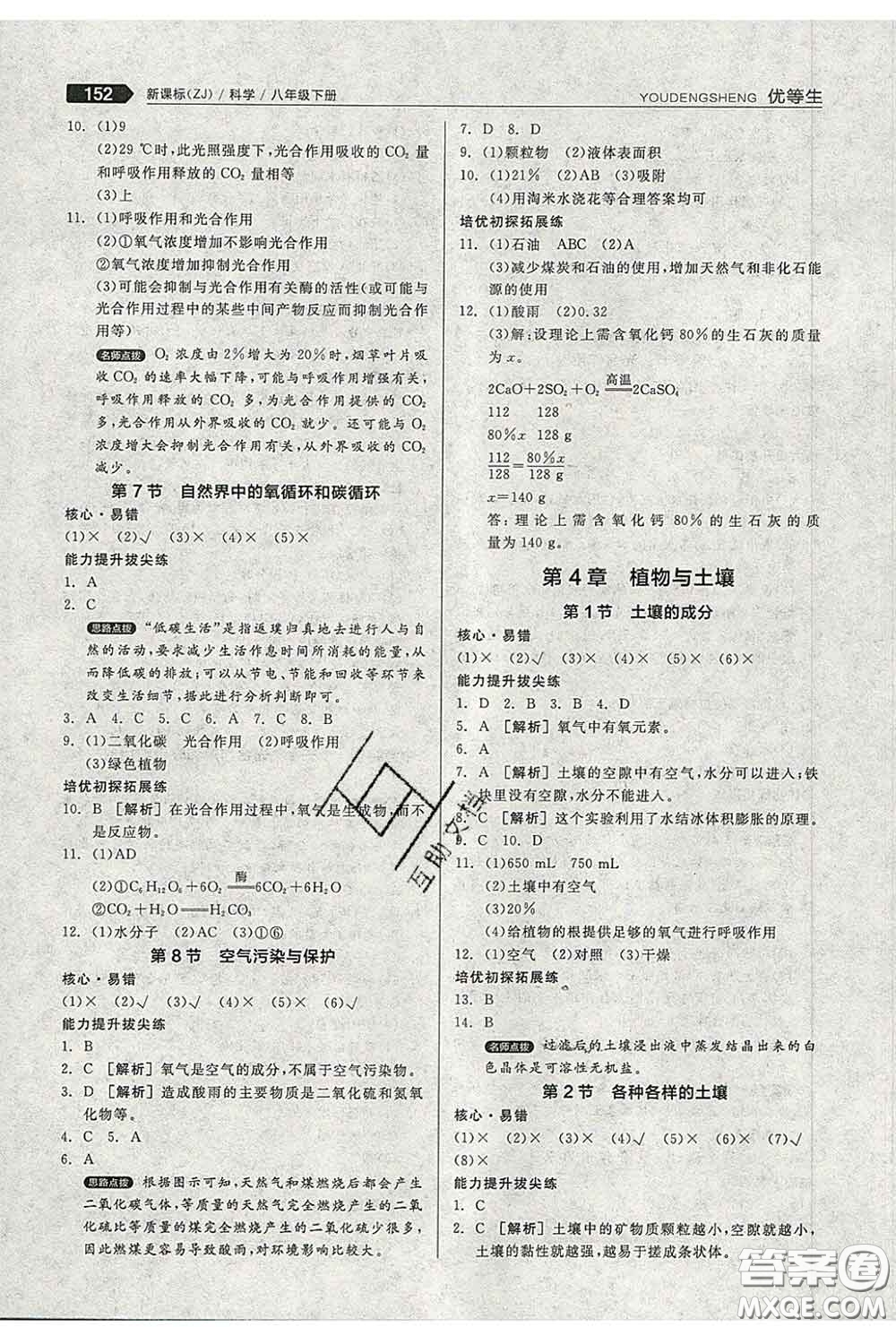 陽光出版社2020春全品優(yōu)等生八年級科學下冊浙教版答案