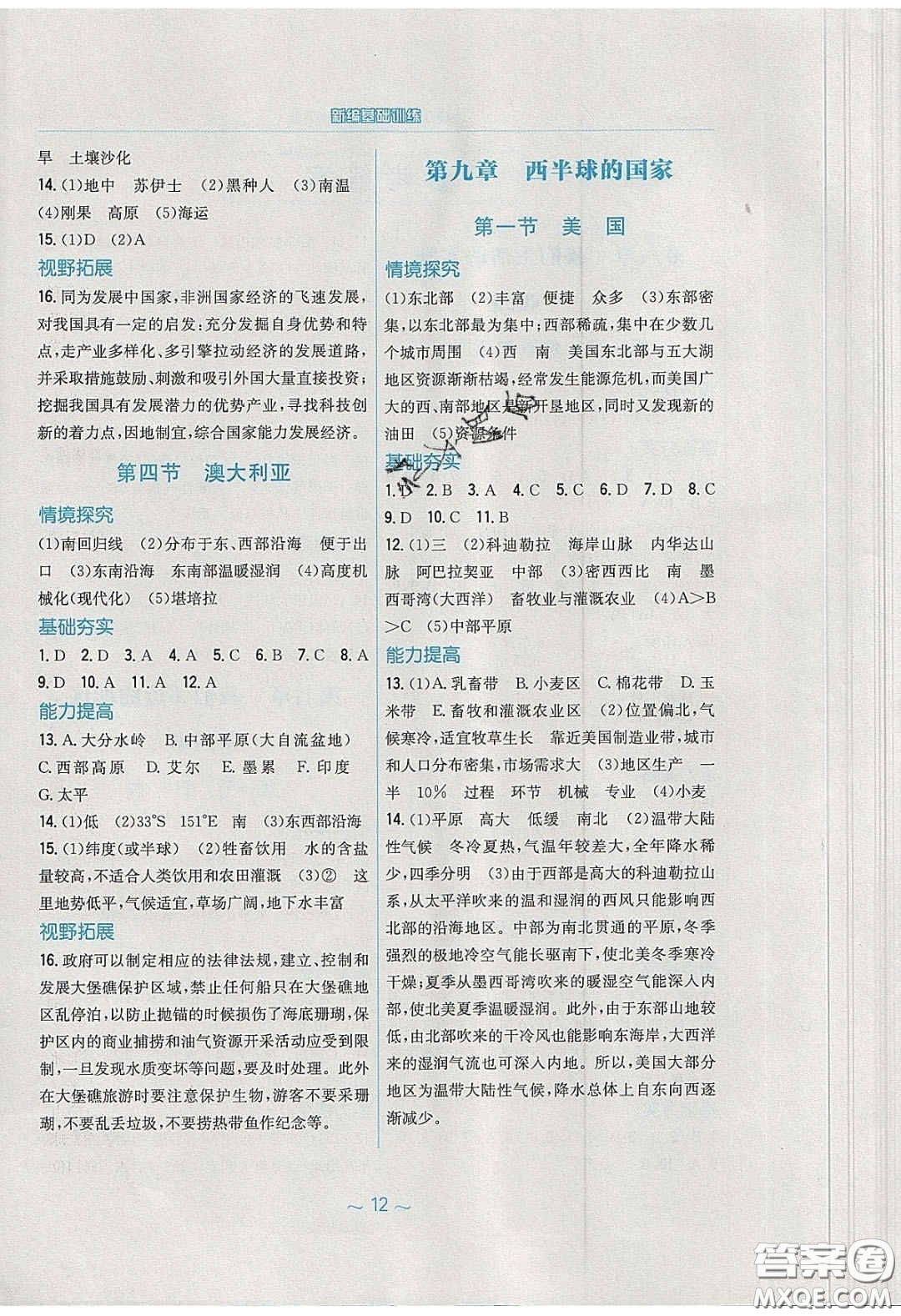 安徽教育出版社2020年新編基礎訓練七年級地理下冊人教版答案